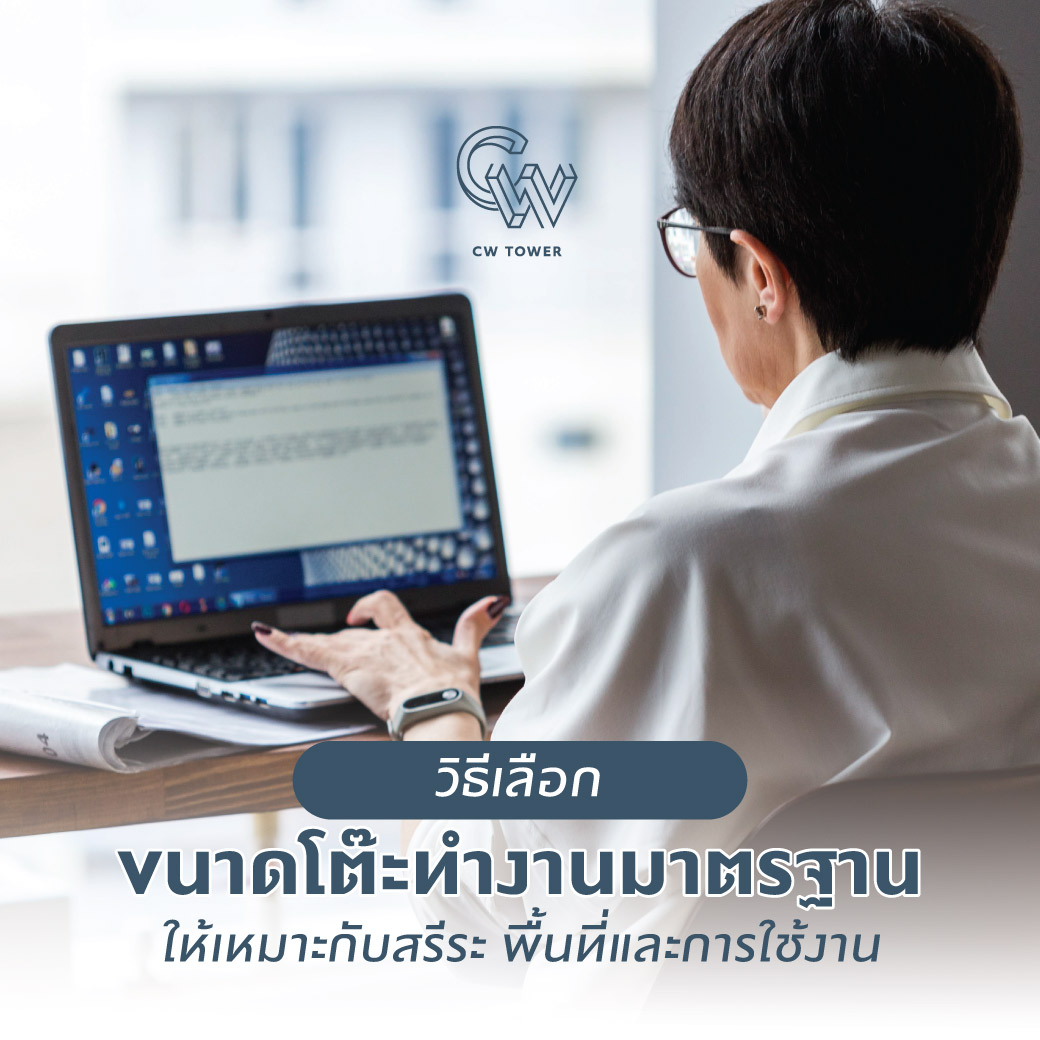 วิธีเลือกขนาดโต๊ะทำงานมาตรฐาน ให้เหมาะกับสรีระ พื้นที่และการใช้งาน