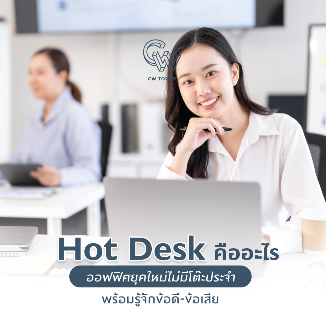 Hot Desk คืออะไร ออฟฟิศยุคใหม่ไม่มีโต๊ะประจำ พร้อมรู้จักข้อดี-ข้อเสีย