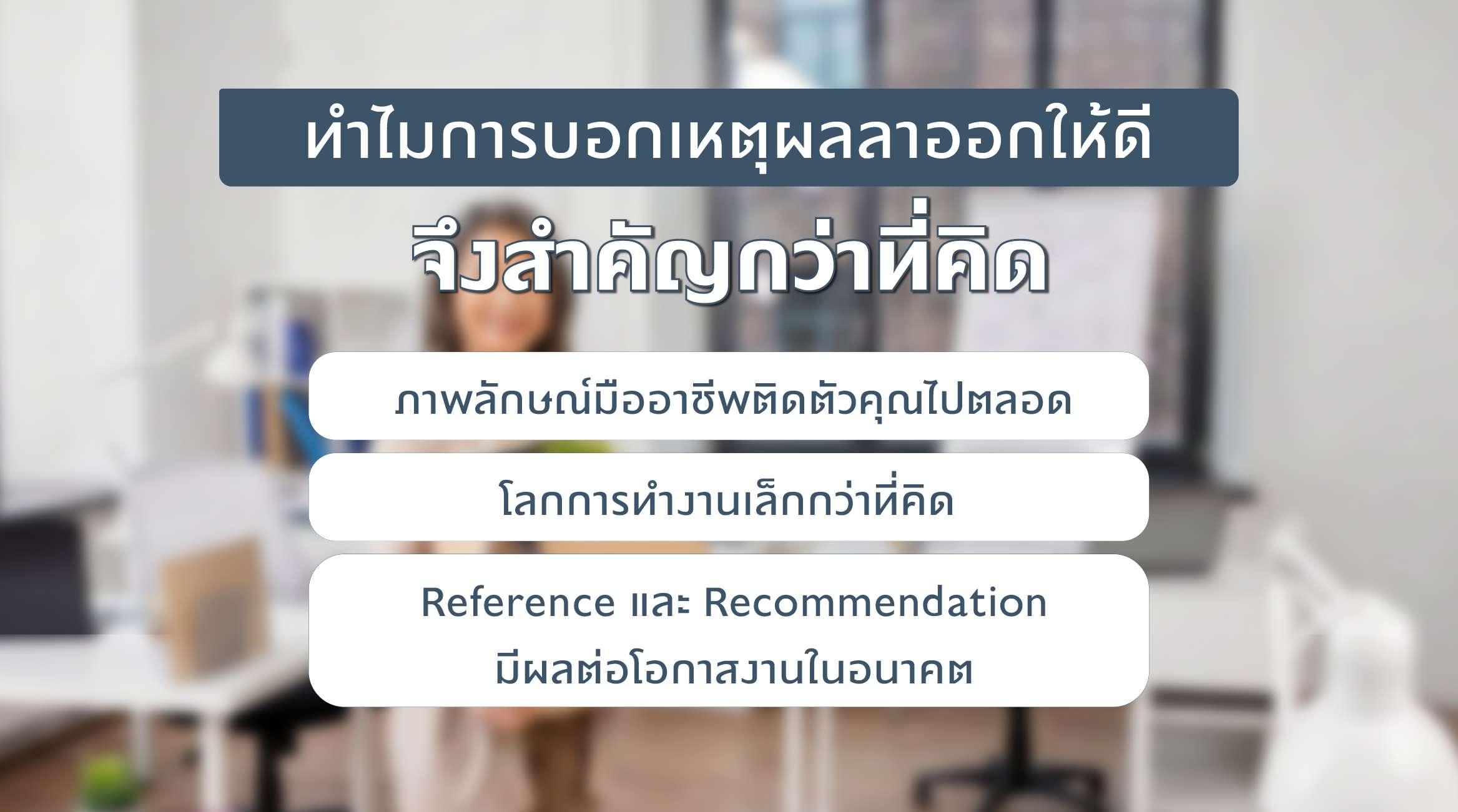 ทำไมการบอกเหตุผลลาออกให้ดี จึงสำคัญกว่าที่คิด