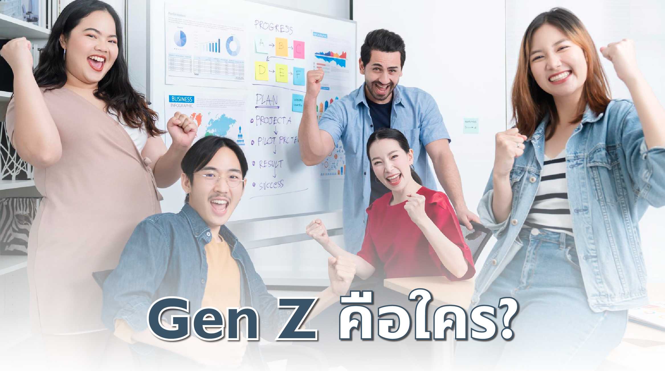 Gen Z คือใคร?