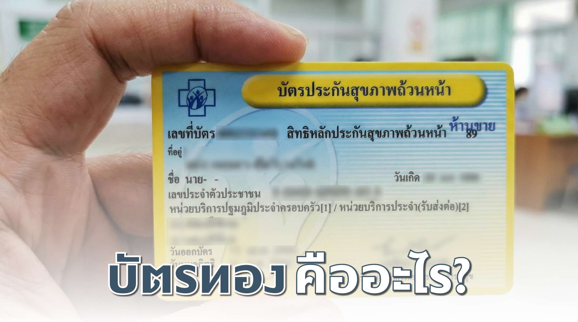 บัตรทองคืออะไร?