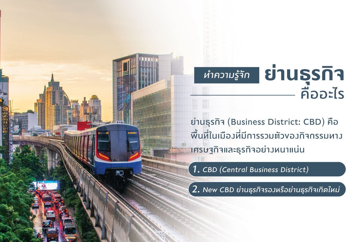 ทำความรู้จักย่านธุรกิจคืออะไร