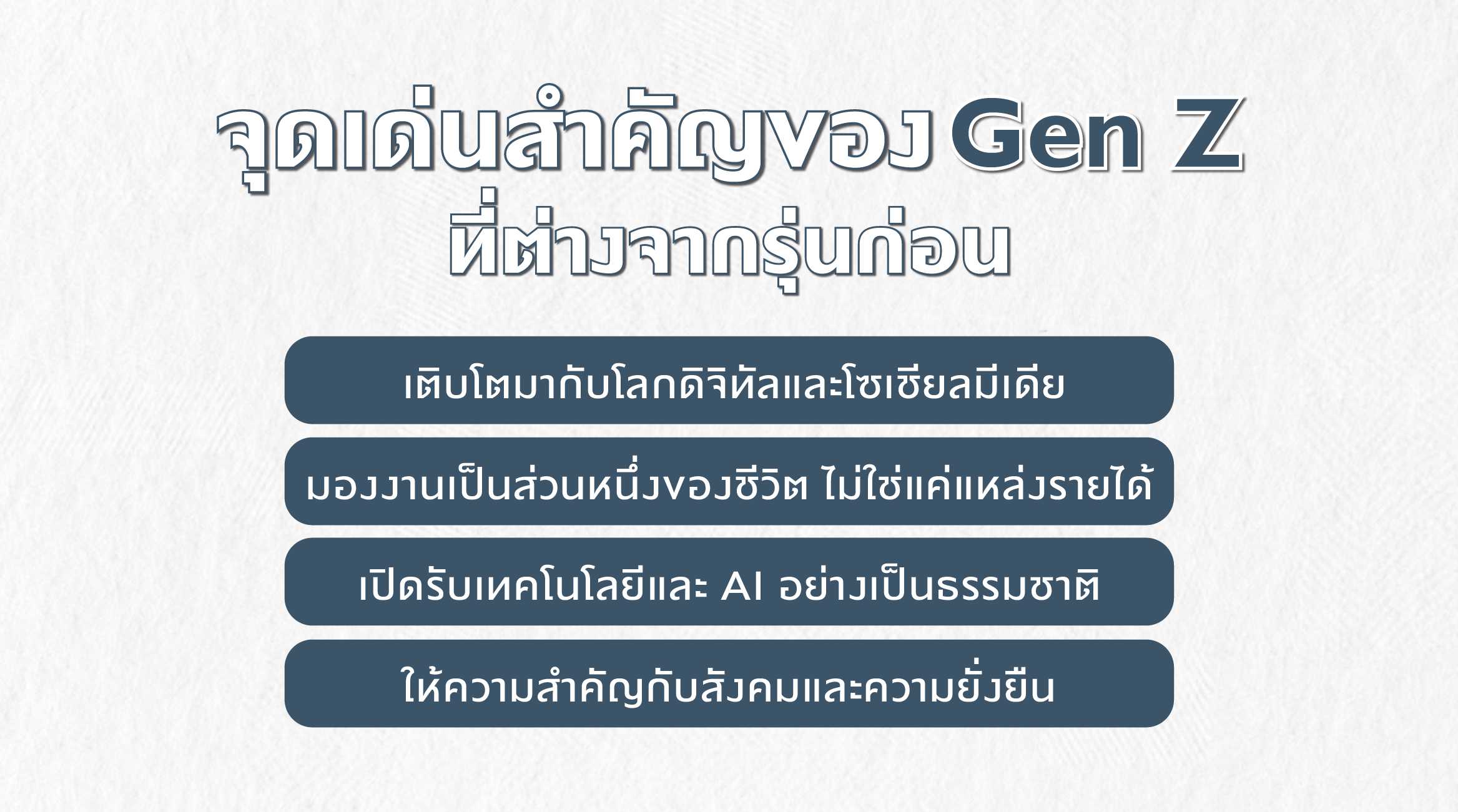 จุดเด่นสำคัญของ Gen Z ที่ต่างจากรุ่นก่อน