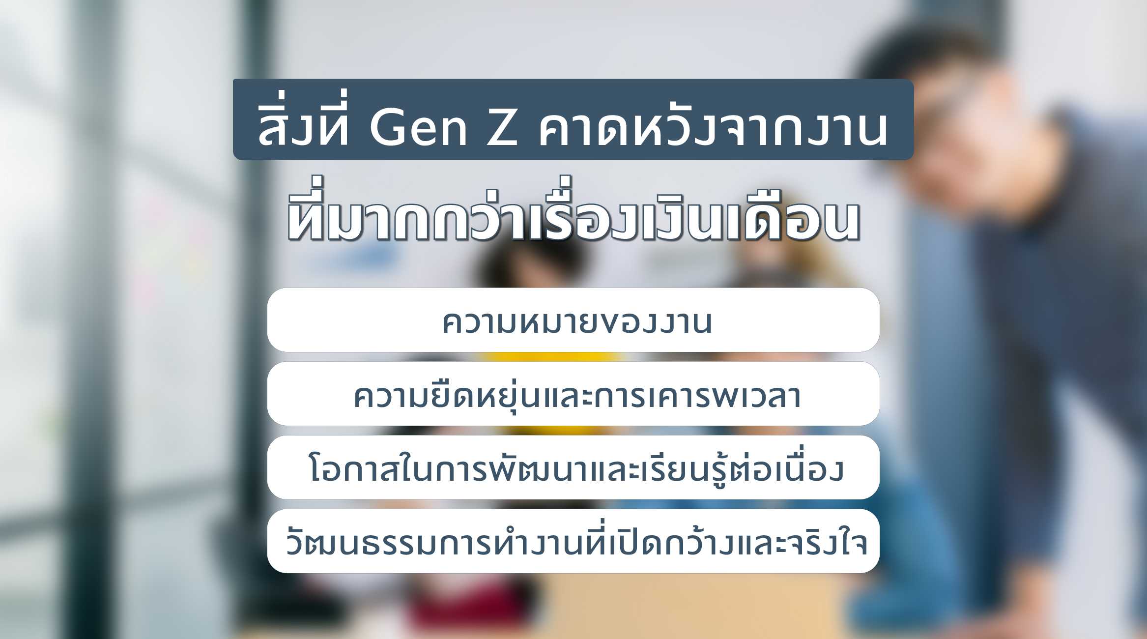 สิ่งที่ Gen Z คาดหวังจากงาน ที่มากกว่าเรื่องเงินเดือน