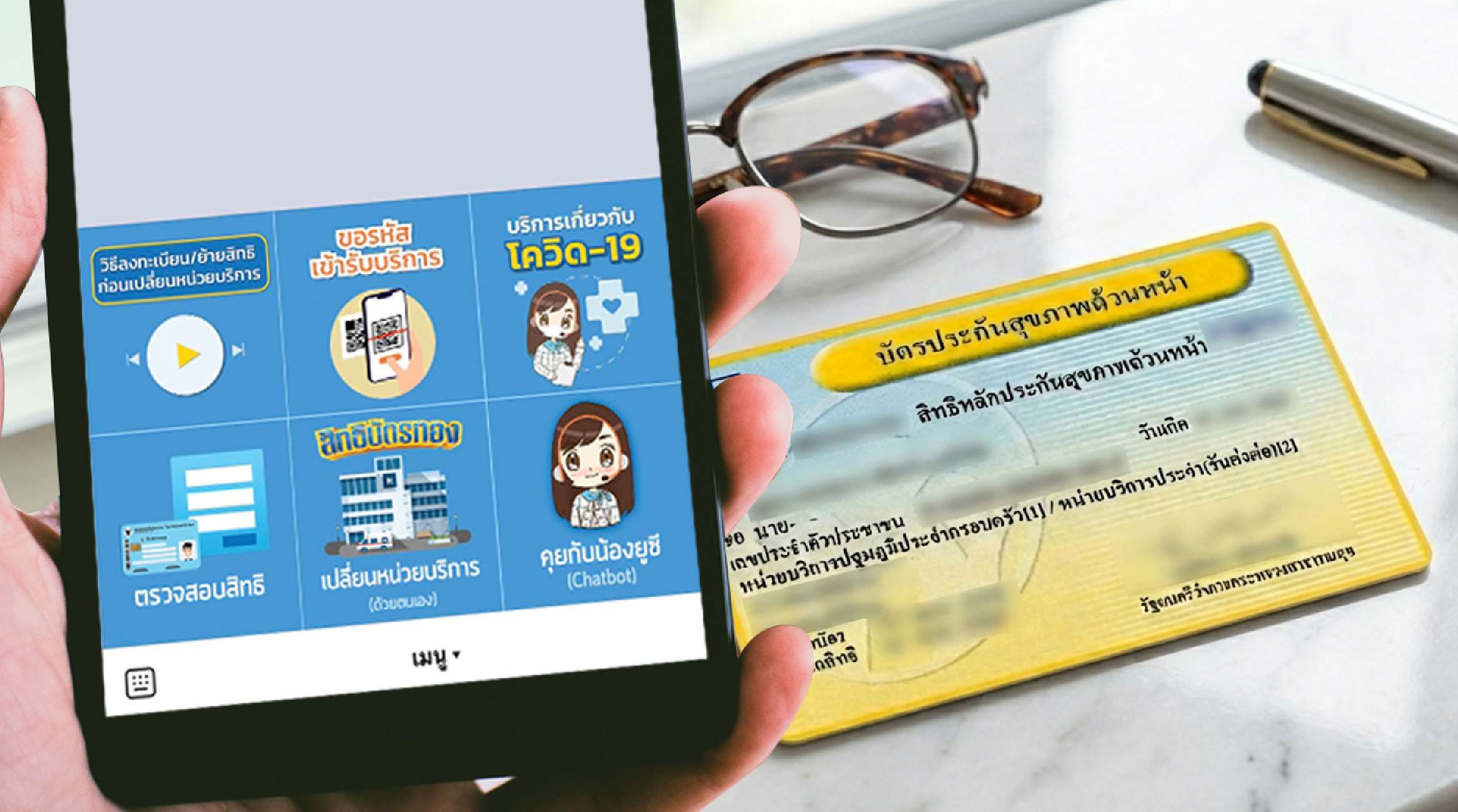 วิธีย้ายสิทธิบัตรทอง (บัตร 30 บาท) ครบทุกช่องทอง