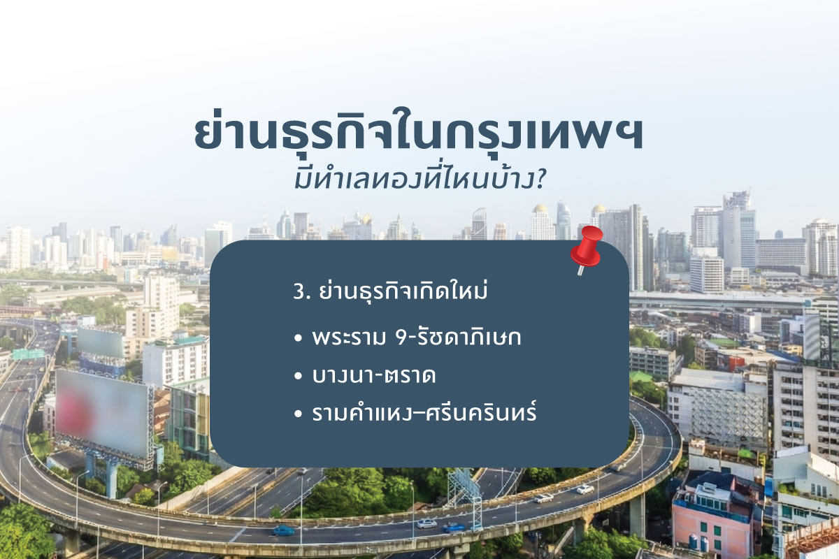 3. ย่านธุรกิจเกิดใหม่