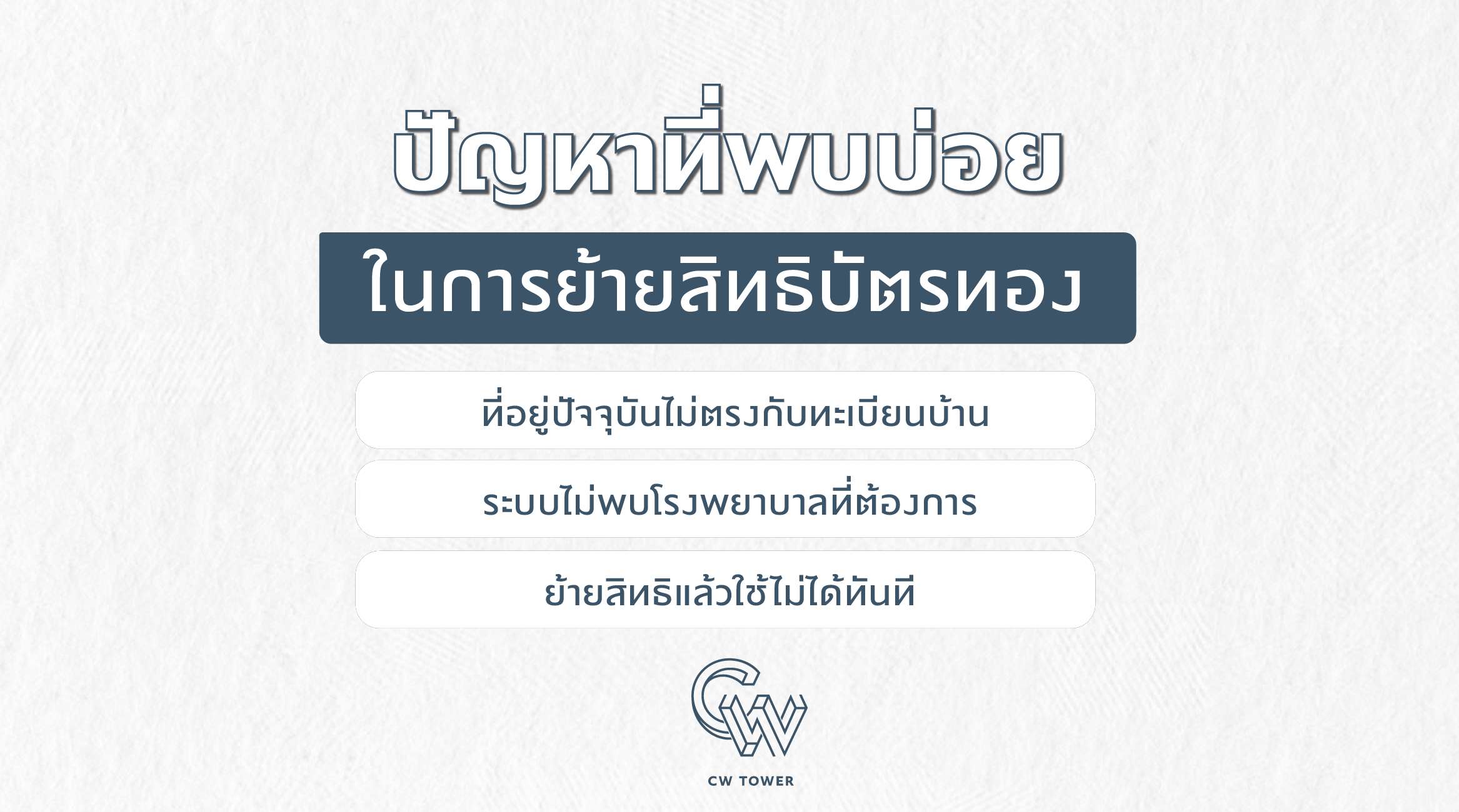 ปัญหาที่พบบ่อยในการย้ายสิทธิบัตรทอง และวิธีแก้ไข