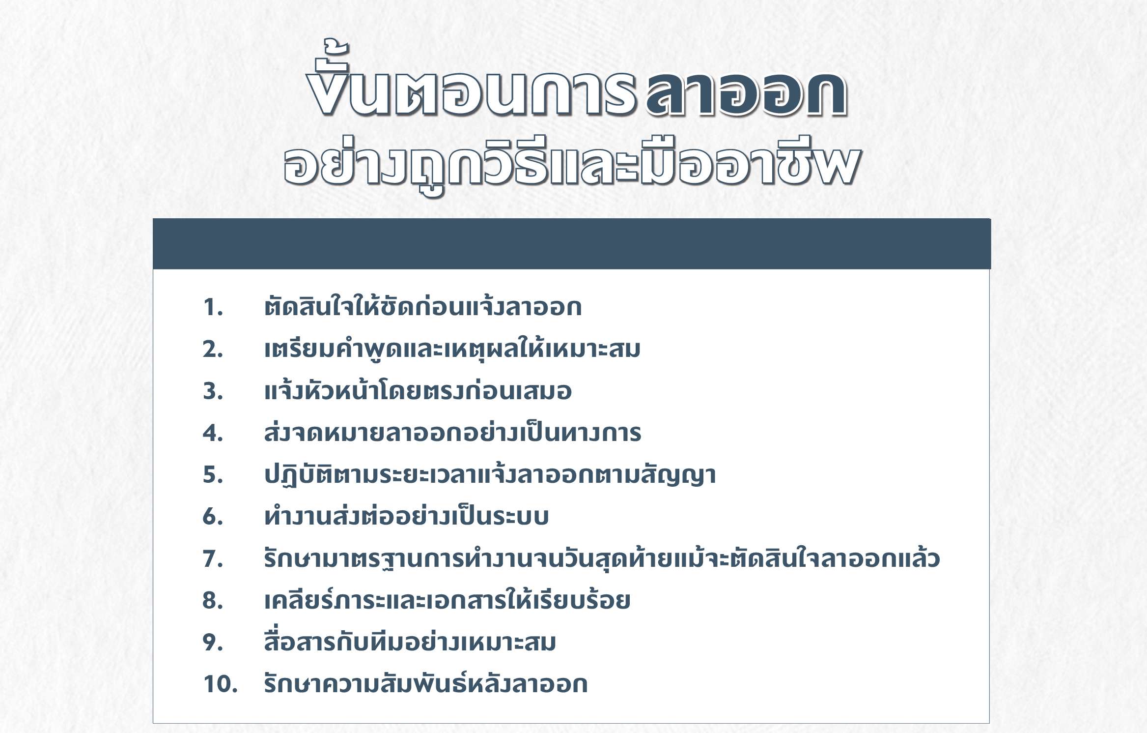 ขั้นตอนการลาออกอย่างถูกวิธีและมืออาชีพ