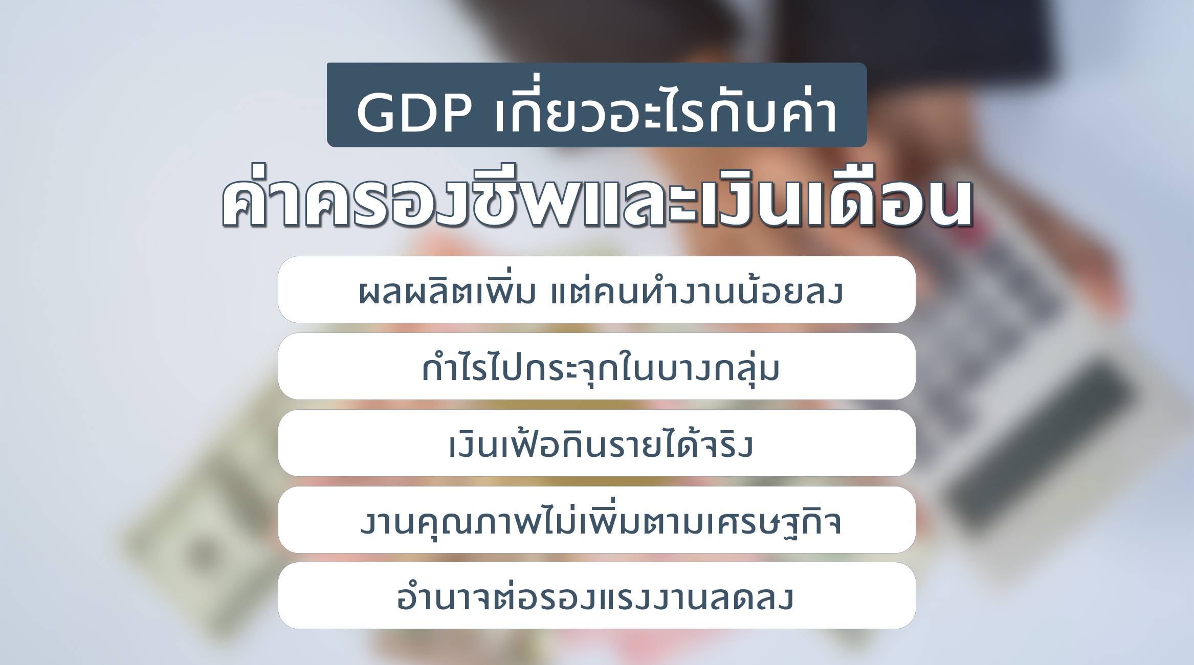 GDP เกี่ยวอะไรกับค่าครองชีพและเงินเดือน