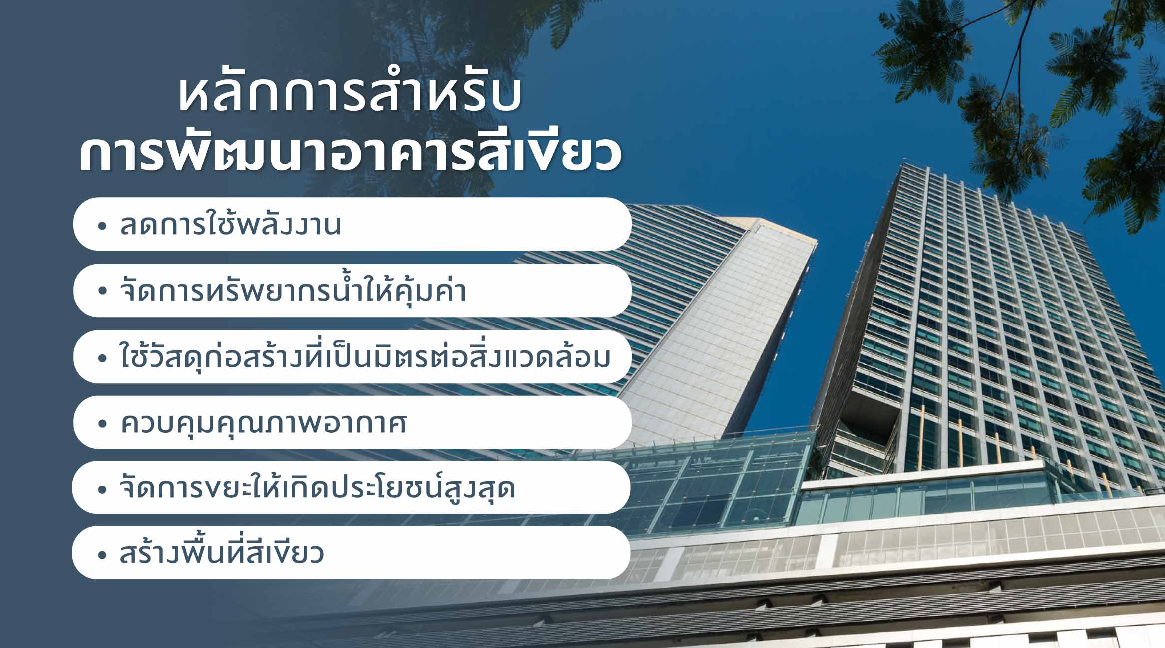 หลักการสำหรับการพัฒนาอาคารสีเขียว