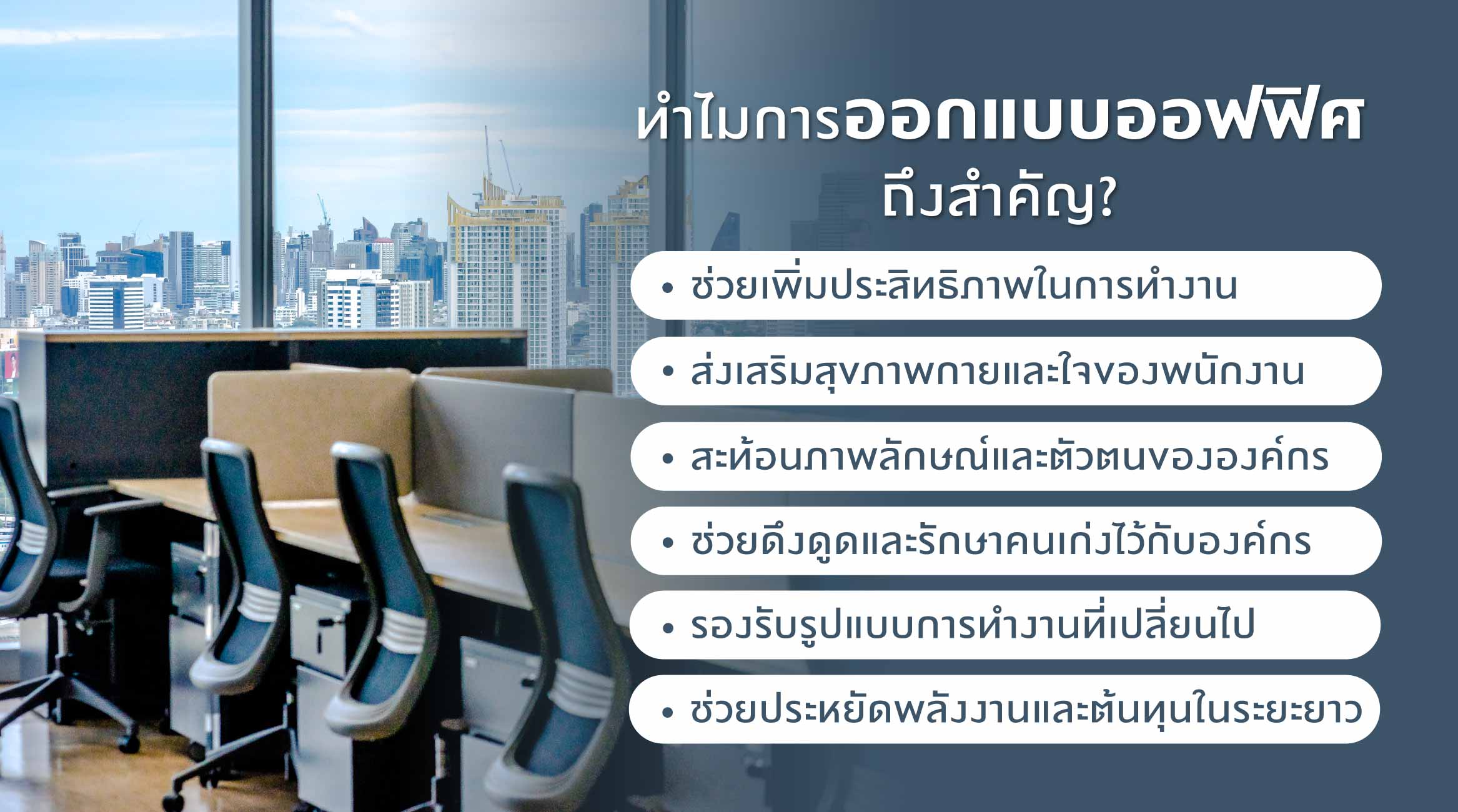 ทำไมการออกแบบออฟฟิศถึงสำคัญ?