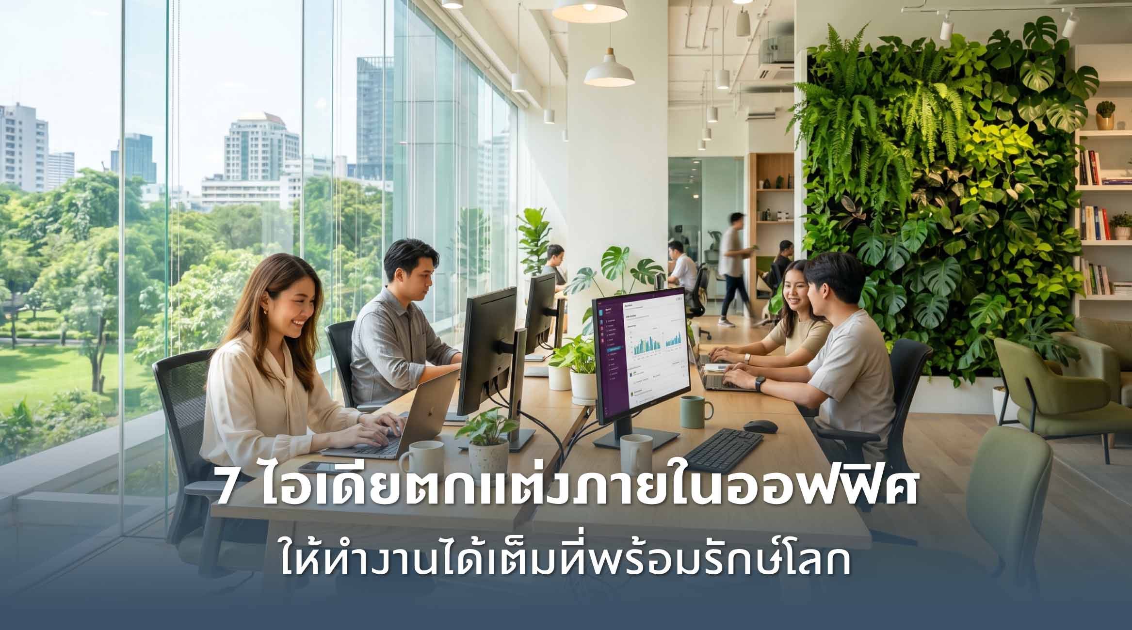 ไอเดียออกแบบออฟฟิศให้เพิ่ม Productivity และเป็นมิตรต่อสิ่งแวดล้อม