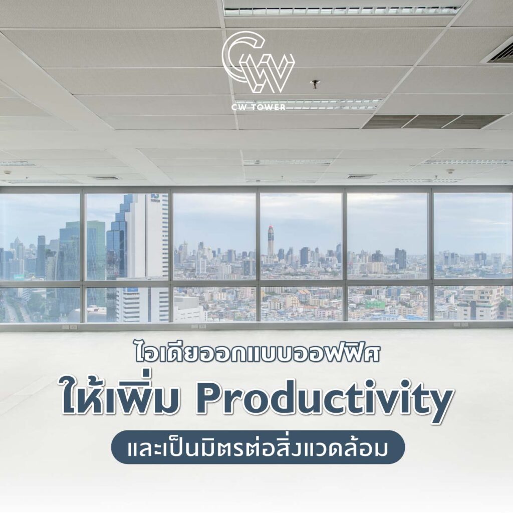 ไอเดียออกแบบออฟฟิศให้เพิ่ม Productivity และเป็นมิตรต่อสิ่งแวดล้อม