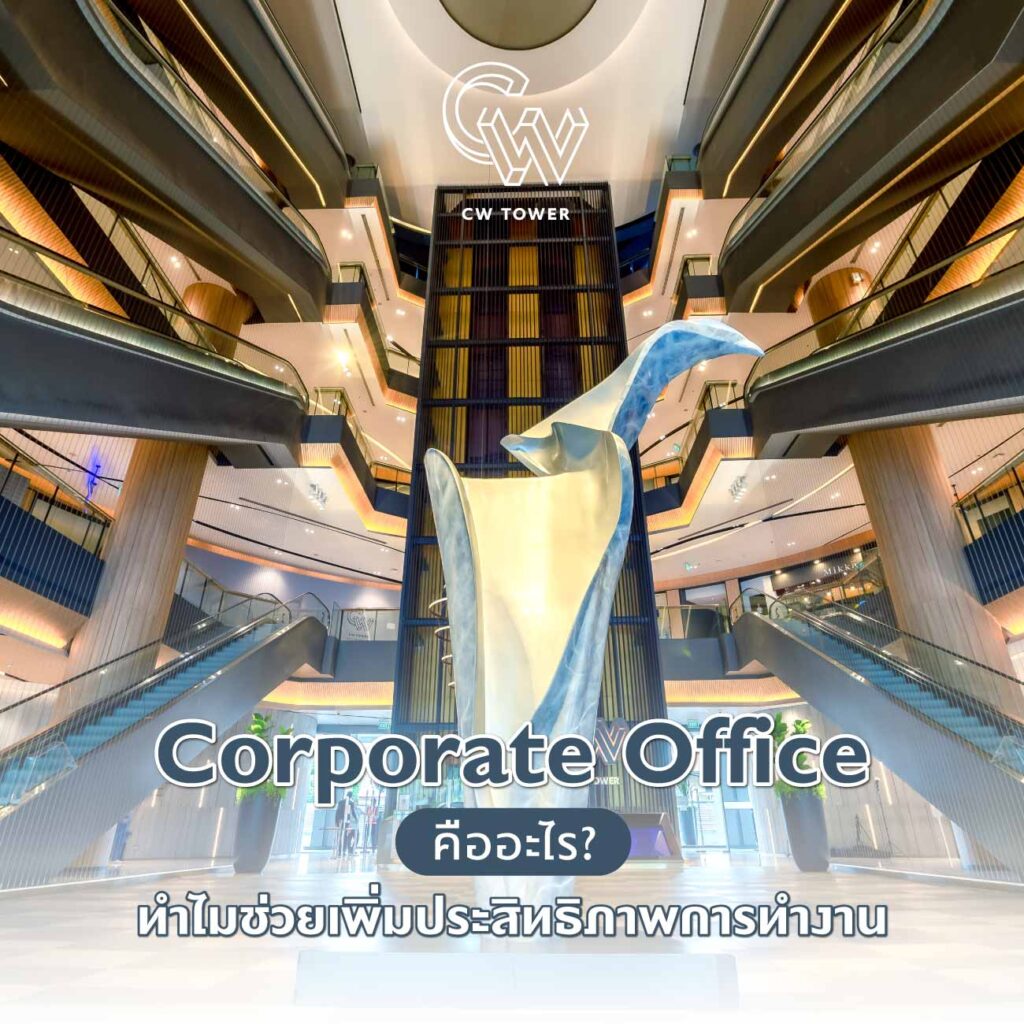 Corporate Office คืออะไร? ทำไมช่วยเพิ่มประสิทธิภาพการทำงาน