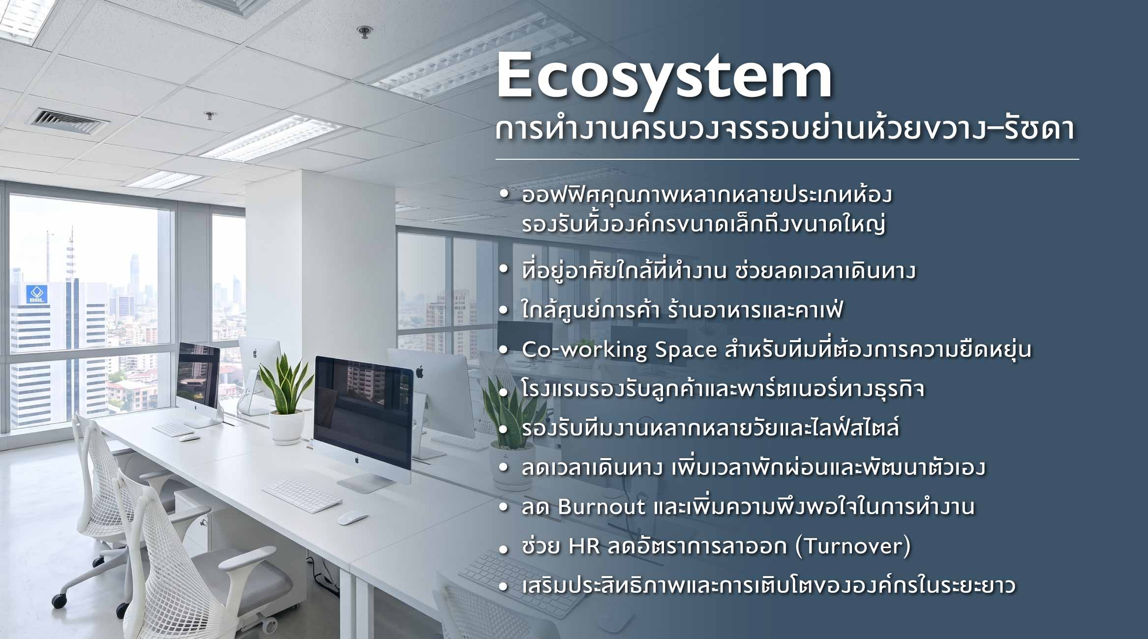 Ecosystem การทำงานครบวงจรรอบย่านห้วยขวาง-รัชดา