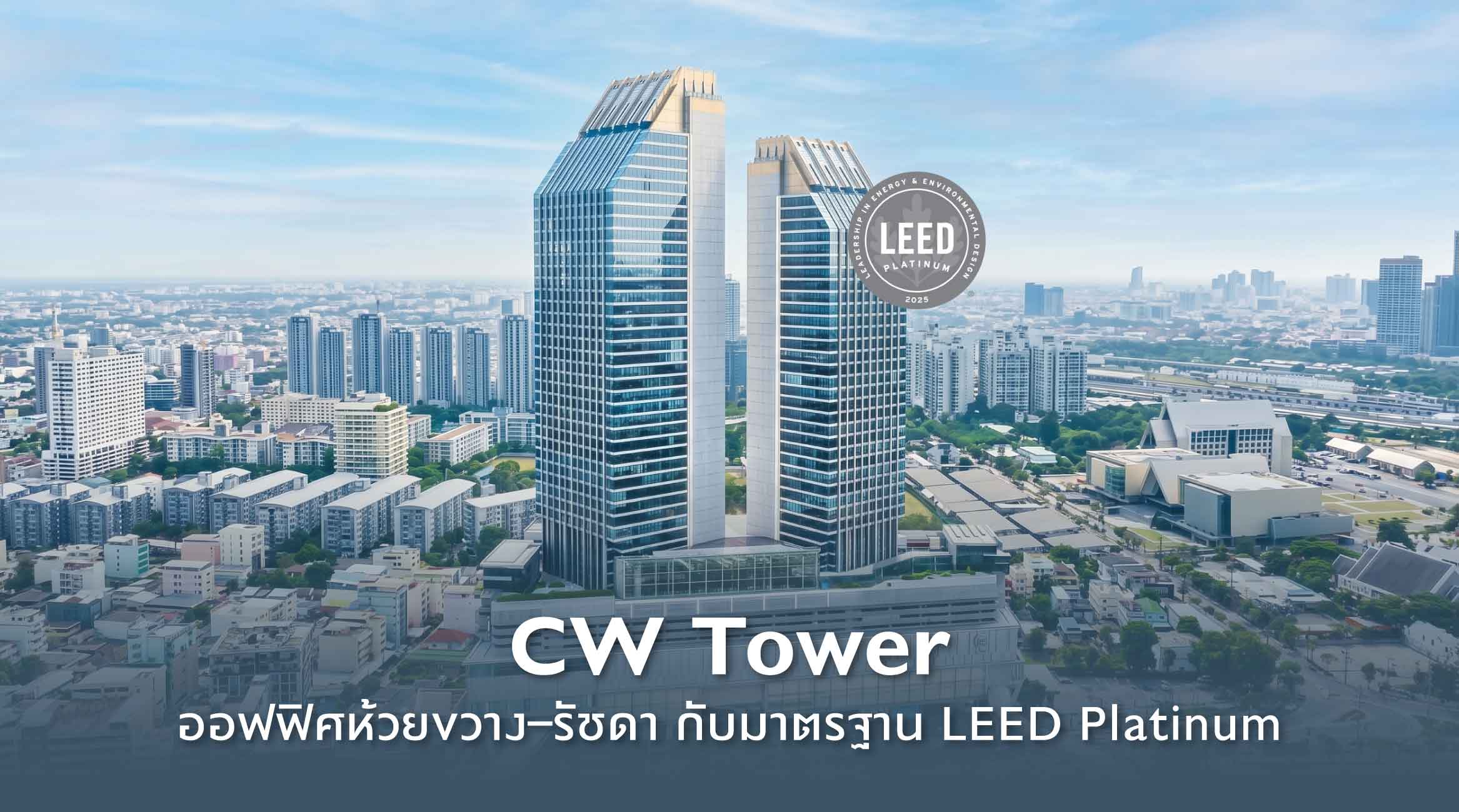 CW Tower ออฟฟิศห้วยขวาง-รัชดา กับมาตรฐาน LEED Platinum