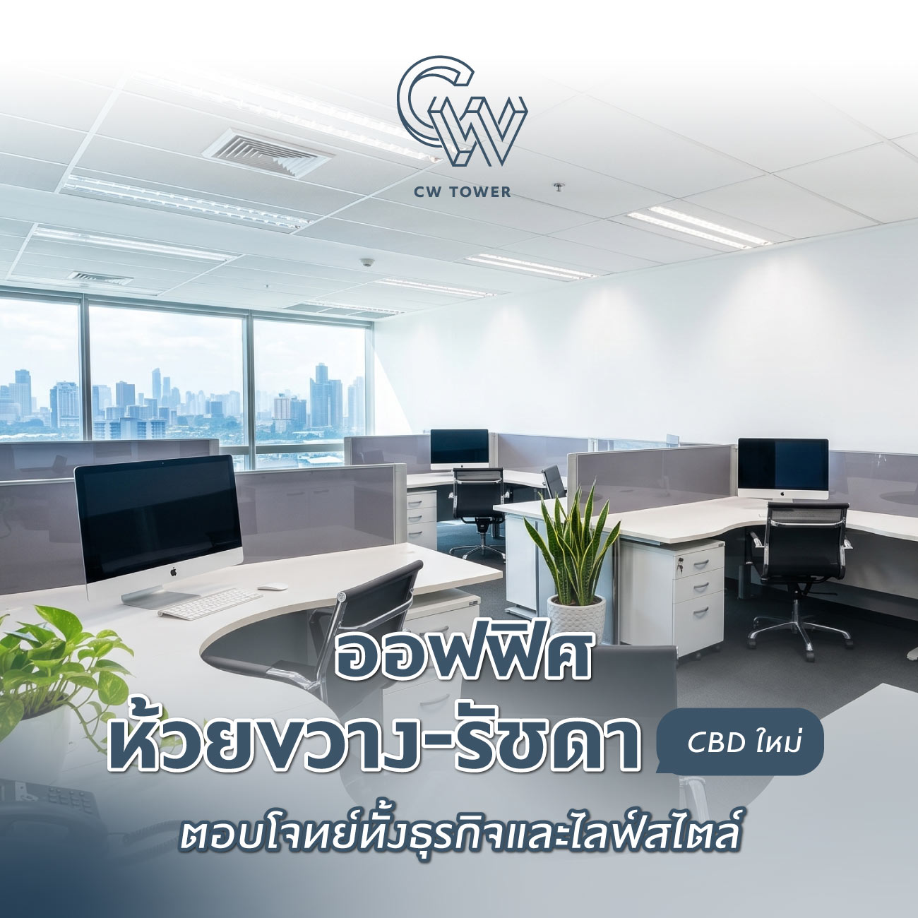 ออฟฟิศห้วยขวาง รัชดา CBD ใหม่ใจกลางเมือง เดินทางสะดวก ใกล้ MRT ของกินและไลฟ์สไตล์ครบ มาตรฐาน LEED Platinum ตอบโจทย์ธุรกิจใหม่และคุณภาพชีวิตพนักงาน