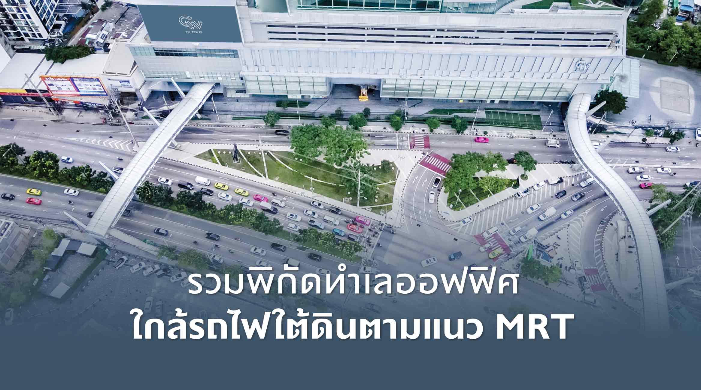 รวมพิกัดทำเลออฟฟิศใกล้รถไฟใต้ดินตามแนว MRT