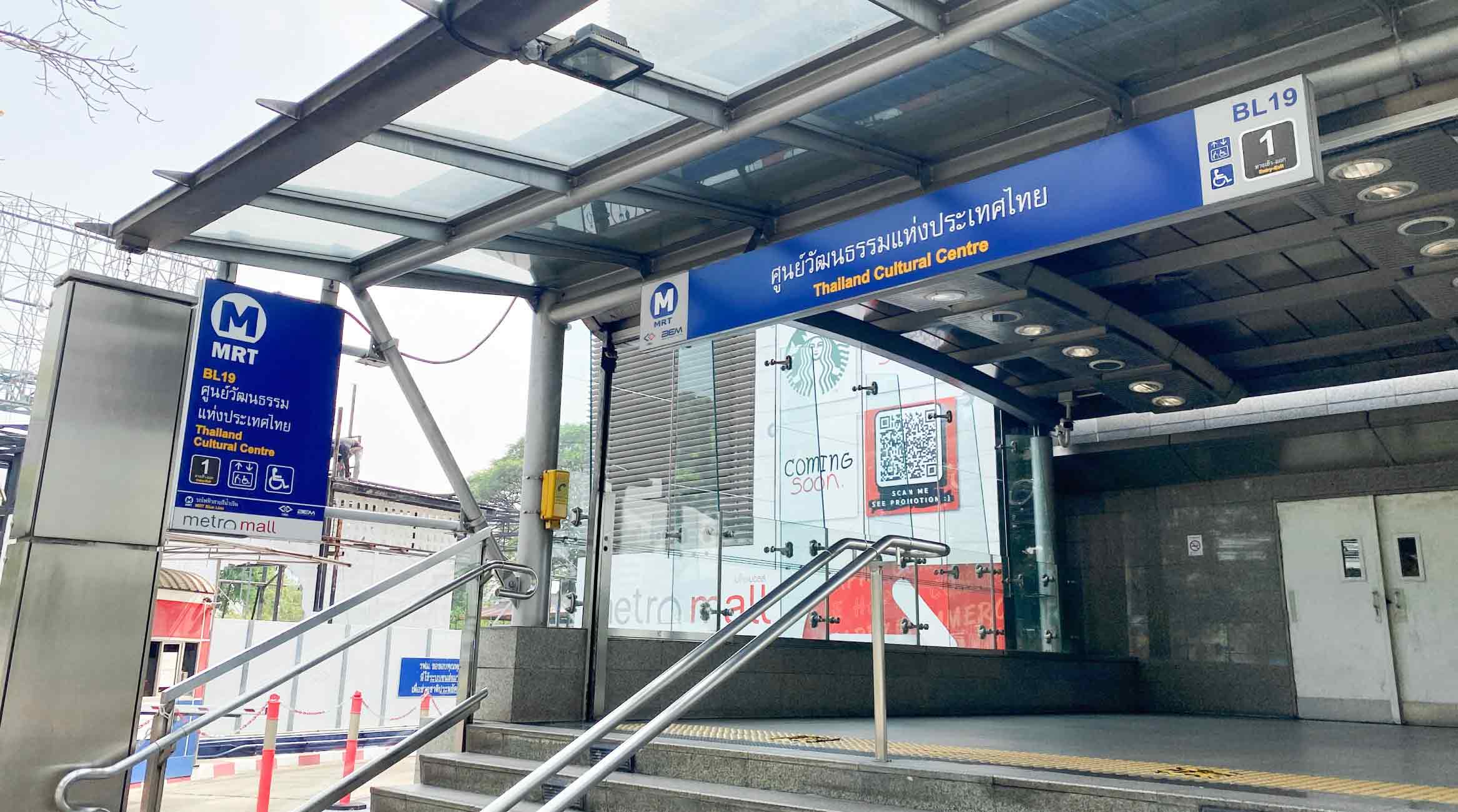 MRT พระราม 9-ศูนย์วัฒนธรรมแห่งประเทศไทย