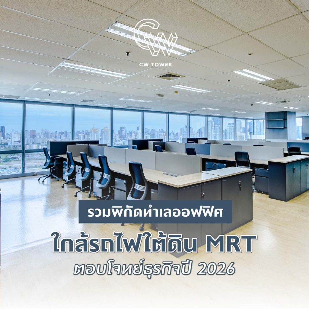 รวมพิกัดทำเลออฟฟิศใกล้รถไฟใต้ดิน MRT ตอบโจทย์ธุรกิจปี 2026