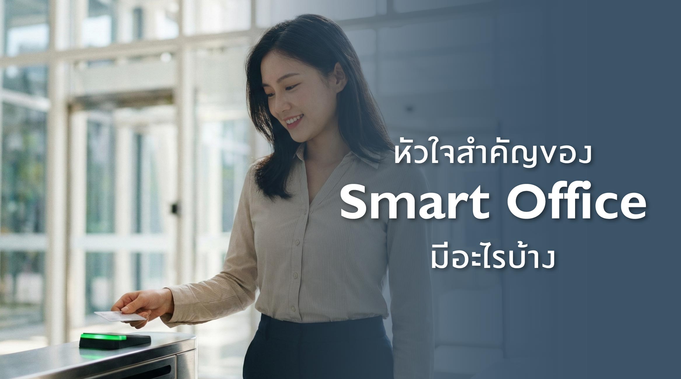 หัวใจสำคัญของ Smart Office มีอะไรบ้าง