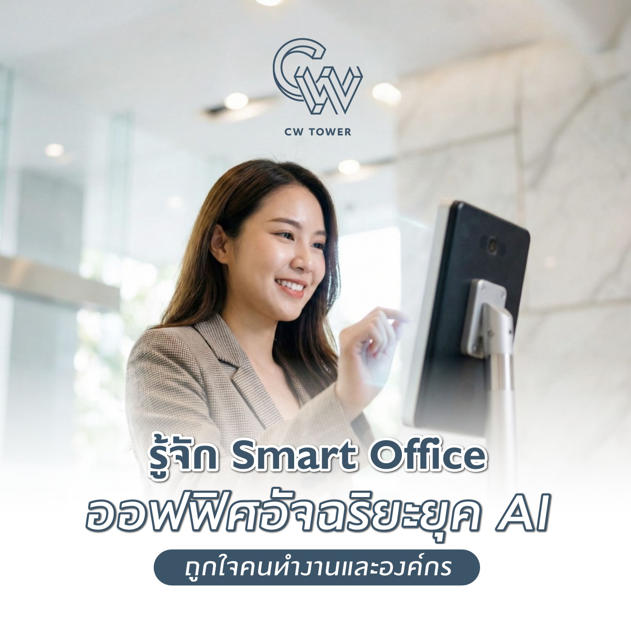 รู้จัก Smart Office ออฟฟิศอัจฉริยะยุค AI ถูกใจคนทำงานและองค์กร