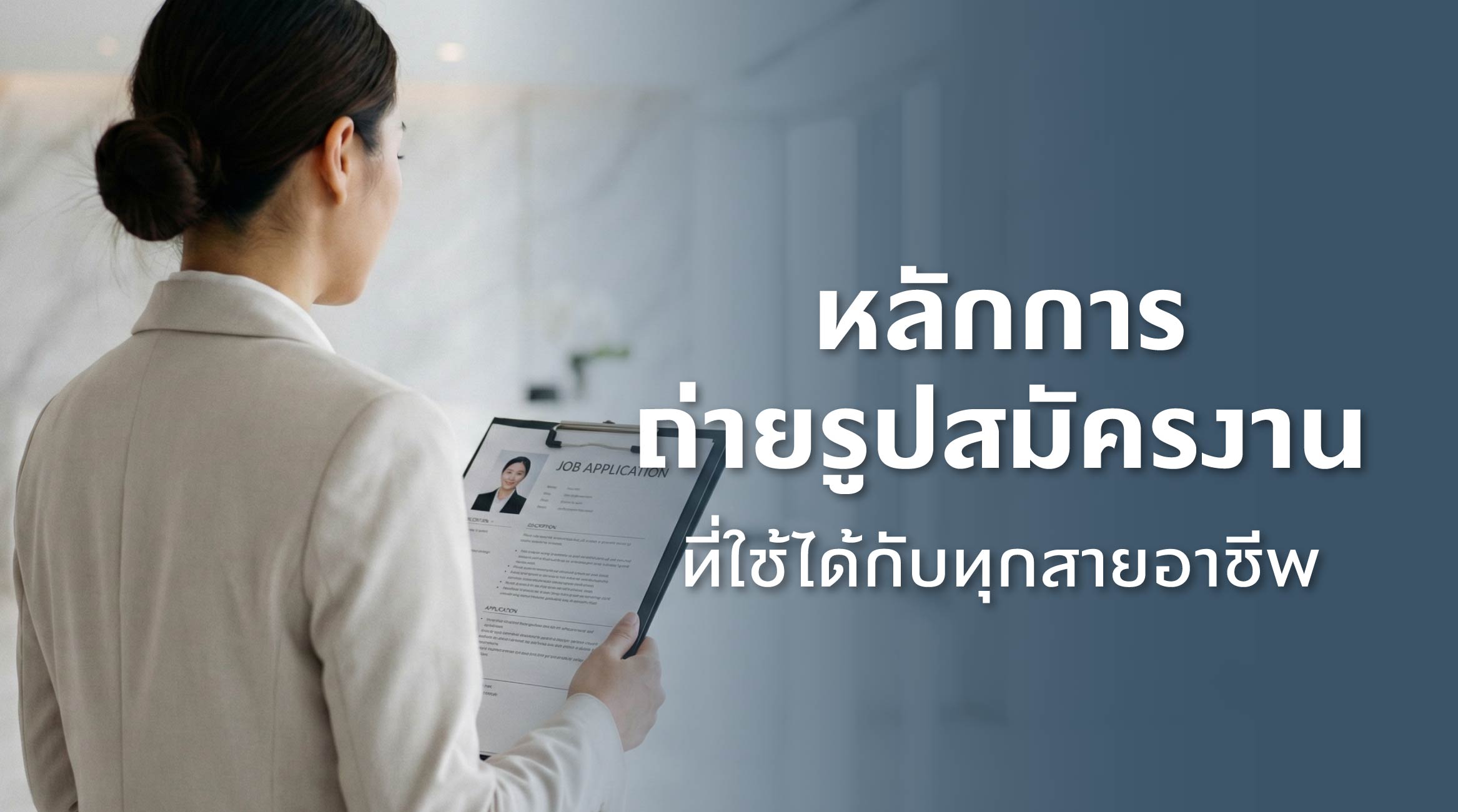 หลักการถ่ายรูปสมัครงานที่ใช้ได้กับทุกสายอาชีพ