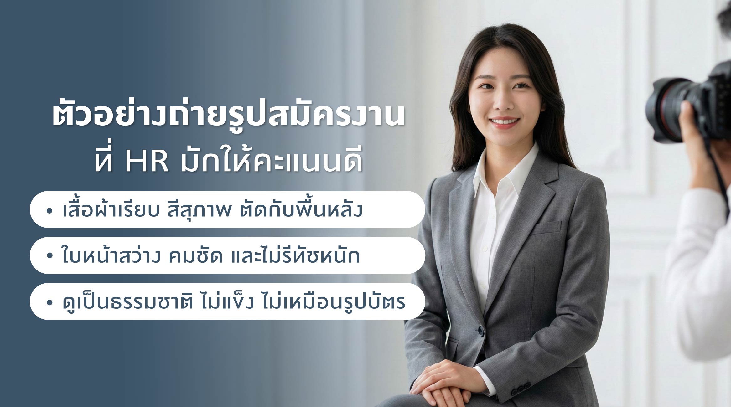 ตัวอย่างถ่ายรูปสมัครงานที่ HR มักให้คะแนนดี
