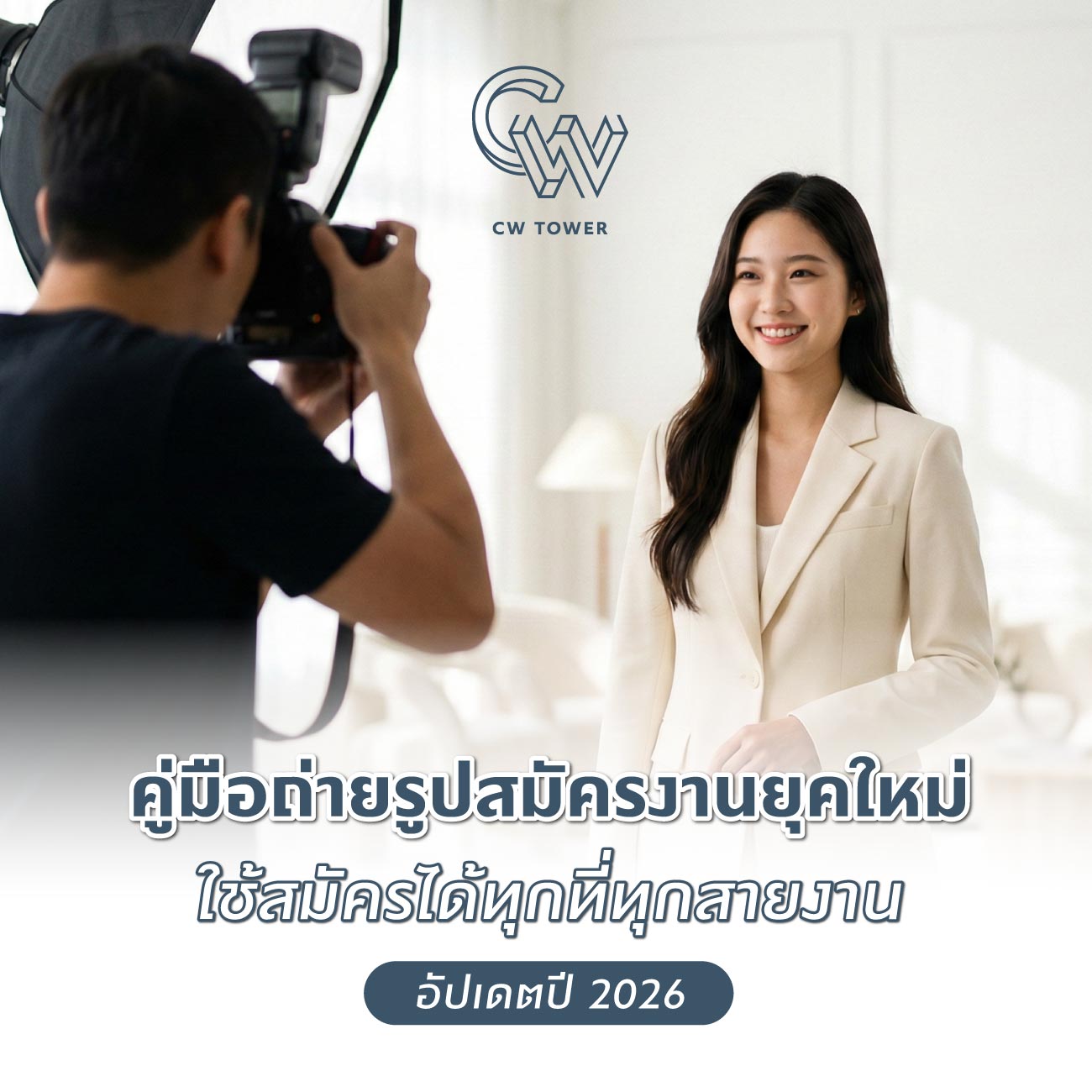 คู่มือถ่ายรูปสมัครงานยุคใหม่ ใช้สมัครได้ทุกที่ทุกสายงาน อัปเดตปี 2026