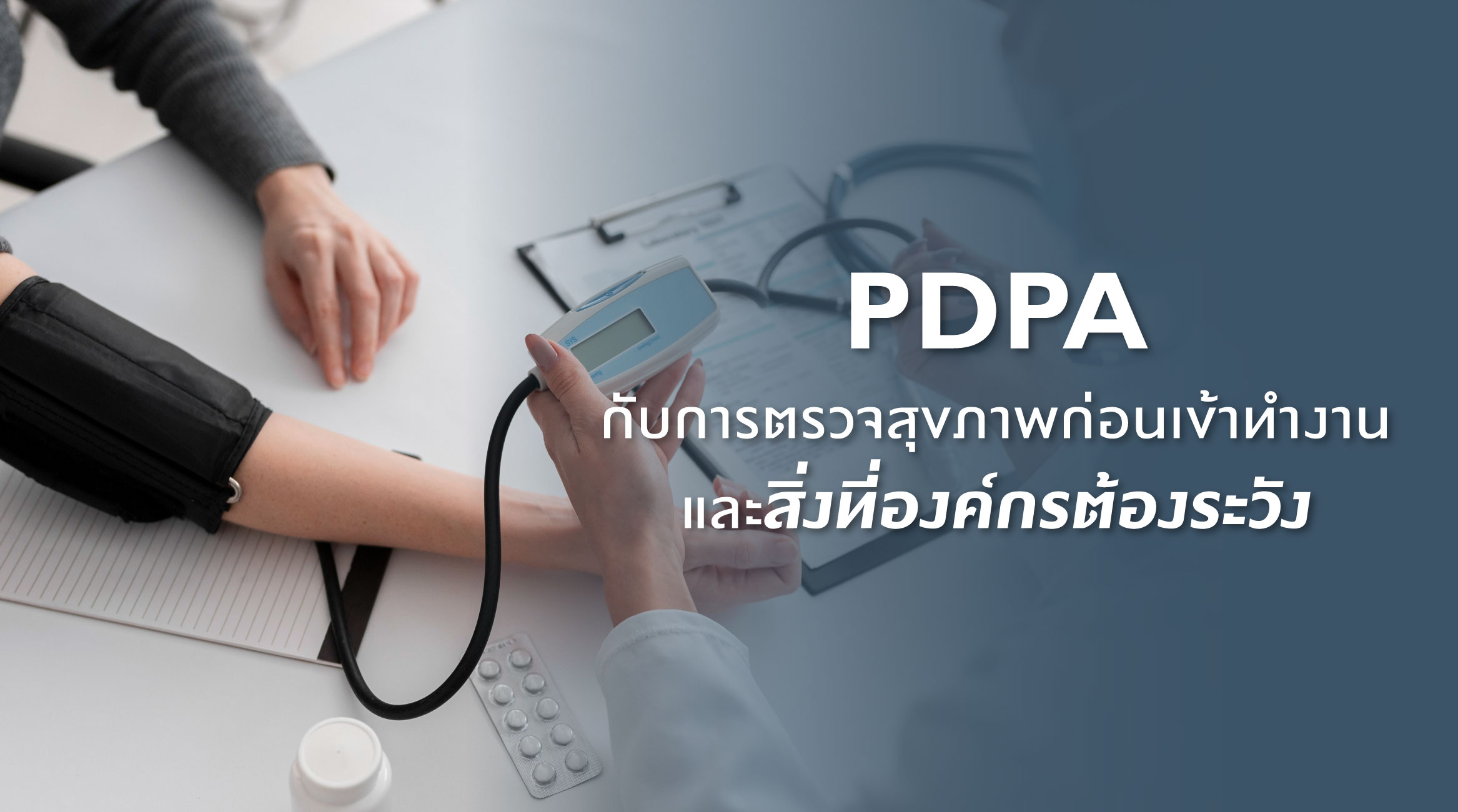 PDPA กับการตรวจสุขภาพก่อนเข้าทำงานและสิ่งที่องค์กรต้องระวัง