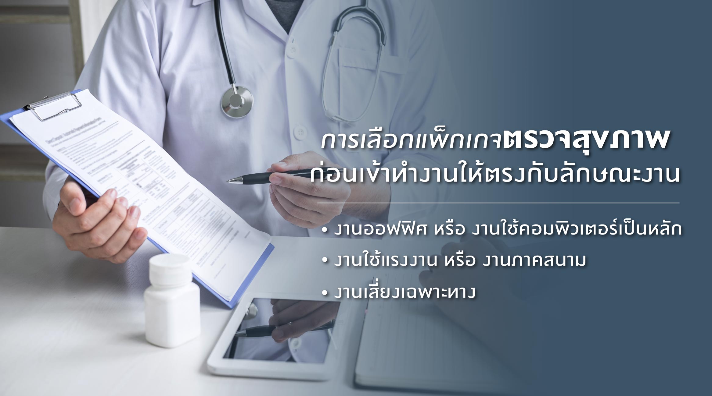 การเลือกแพ็กเกจตรวจสุขภาพก่อนเข้าทำงานให้ตรงกับลักษณะงาน