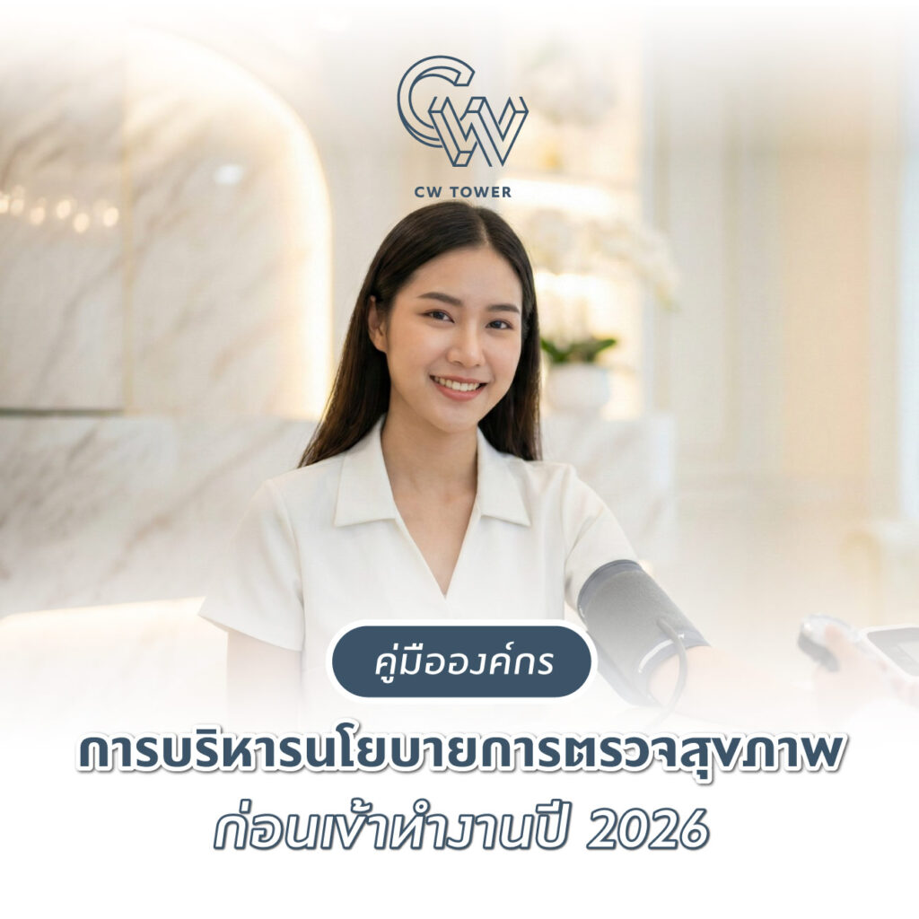 คู่มือองค์กรในการบริหารนโยบายการตรวจสุขภาพก่อนเข้าทำงานปี 2026