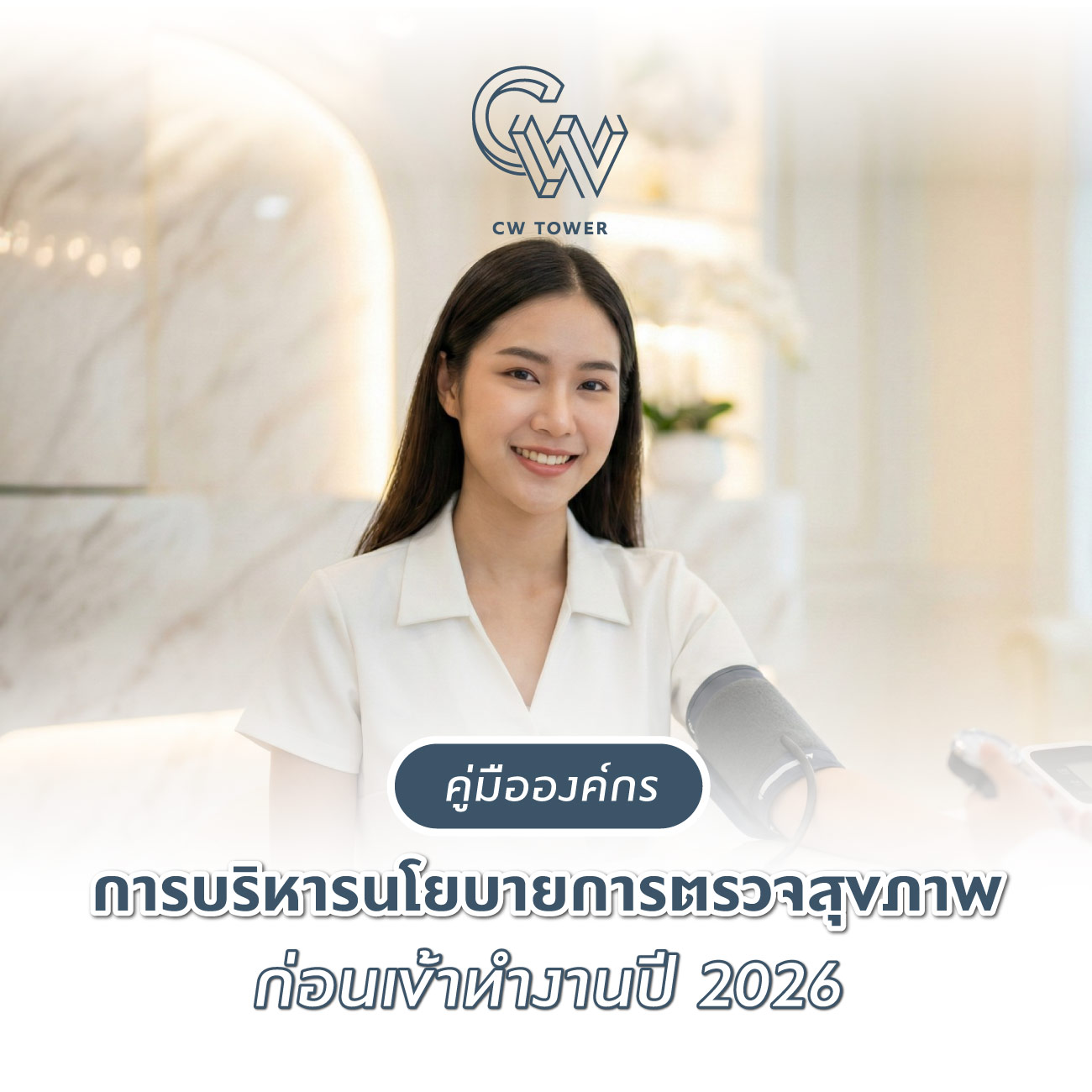 คู่มือองค์กรในการบริหารนโยบายการตรวจสุขภาพก่อนเข้าทำงานปี 2026