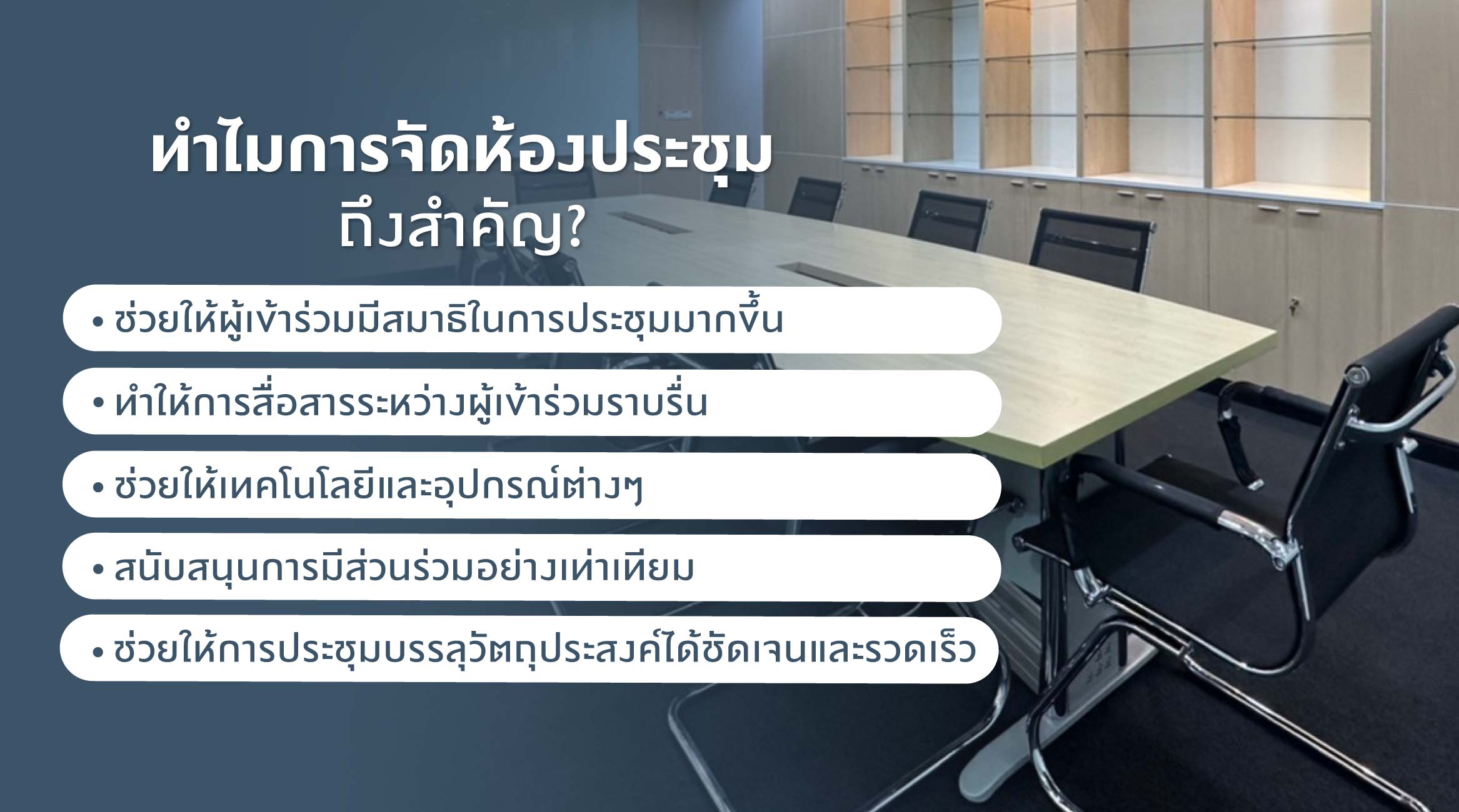 ทำไมการจัดห้องประชุมถึงสำคัญ?