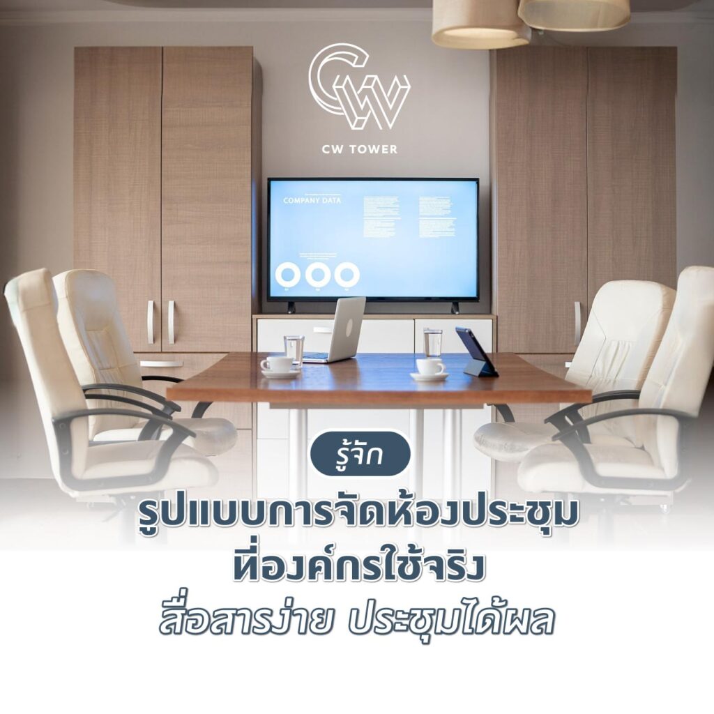รู้จักรูปแบบการจัดห้องประชุมที่องค์กรใช้จริง สื่อสารง่าย ประชุมได้ผล
