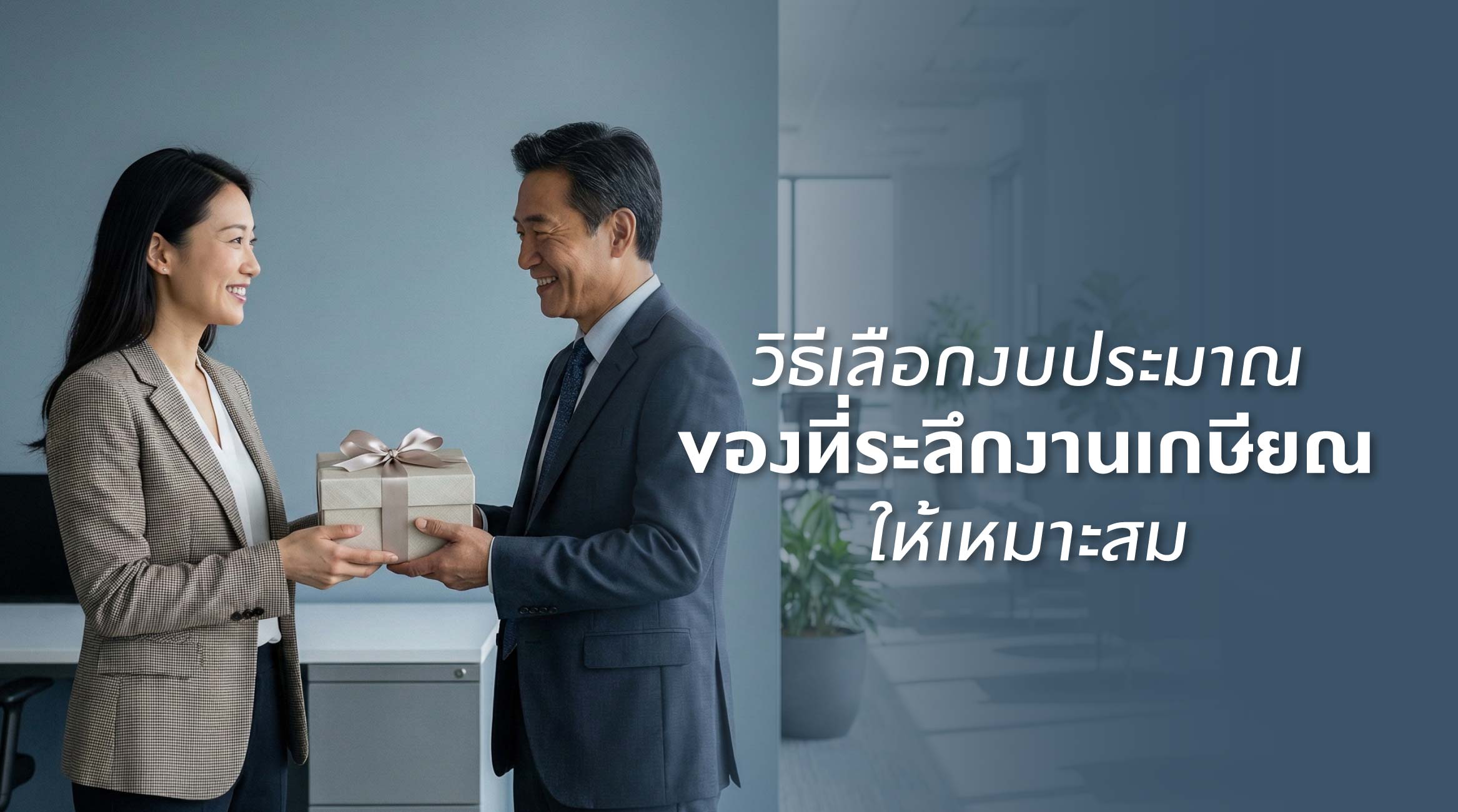 วิธีเลือกงบประมาณของที่ระลึกงานเกษียณให้เหมาะสม