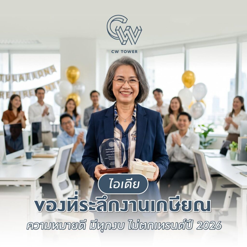 ไอเดียของที่ระลึกงานเกษียณ ความหมายดี มีทุกงบ ไม่ตกเทรนด์ปี 2026