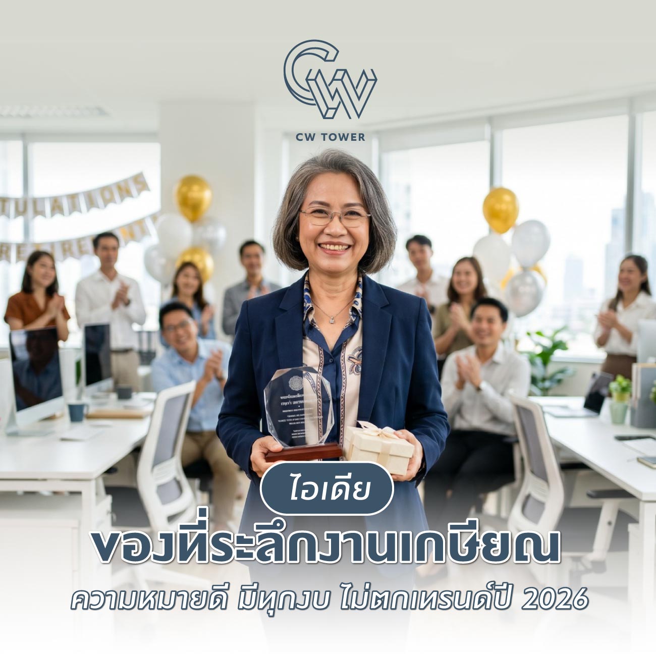 ไอเดียของที่ระลึกงานเกษียณ ความหมายดี มีทุกงบ ไม่ตกเทรนด์ปี 2026
