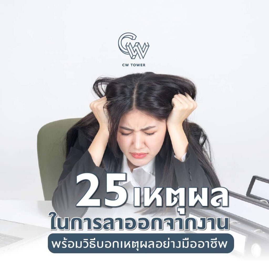 25 เหตุผลในการลาออกจากงาน พร้อมวิธีบอกเหตุผลอย่างมืออาชีพ