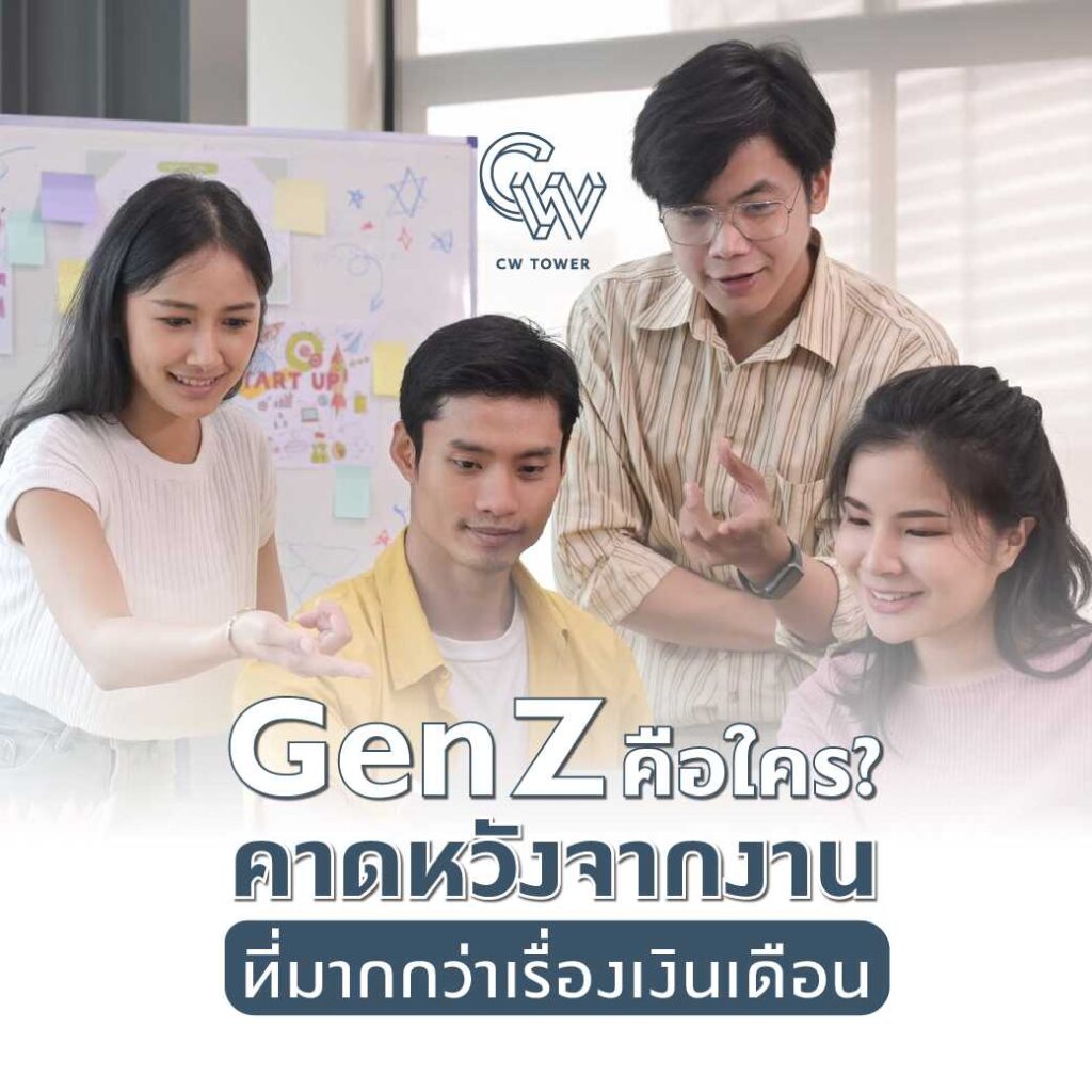 Gen Z คือใคร? ฟันเฟืองหลักของตลาดแรงงานและกำลังซื้อปี 2026