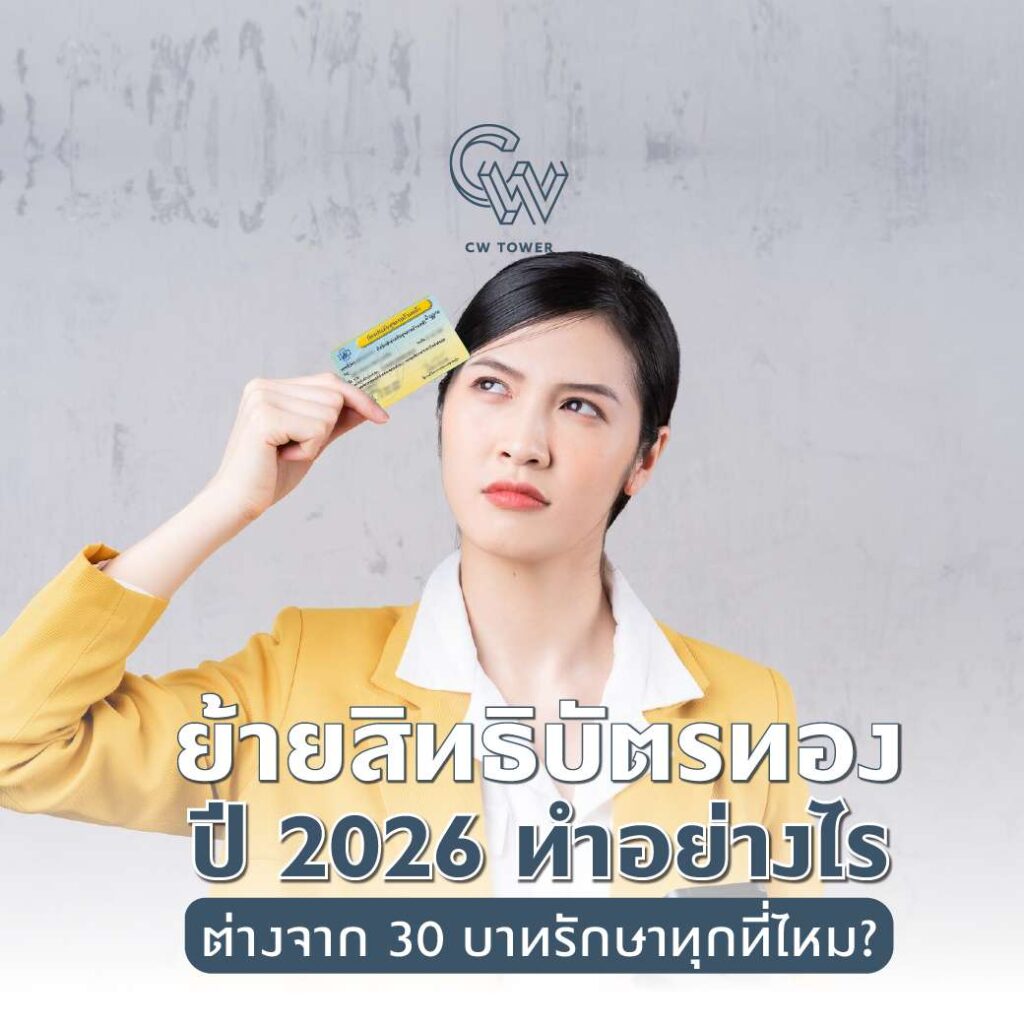 ย้ายสิทธิบัตรทองปี 2026 ทำอย่างไร ต่างจาก 30 บาทรักษาทุกที่ไหม?
