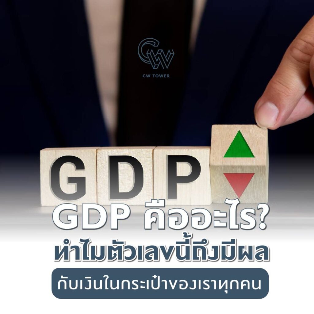 GDP คืออะไร? ทำไมตัวเลขนี้ถึงมีผลกับเงินในกระเป๋าของเราทุกคน