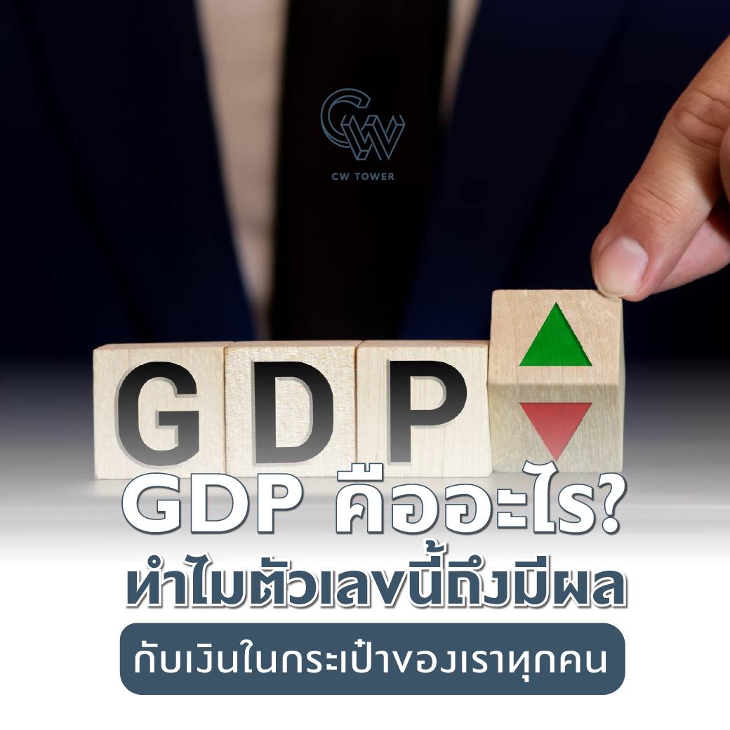 GDP คืออะไร? ทำไมตัวเลขนี้ถึงมีผลกับเงินในกระเป๋าของเราทุกคน