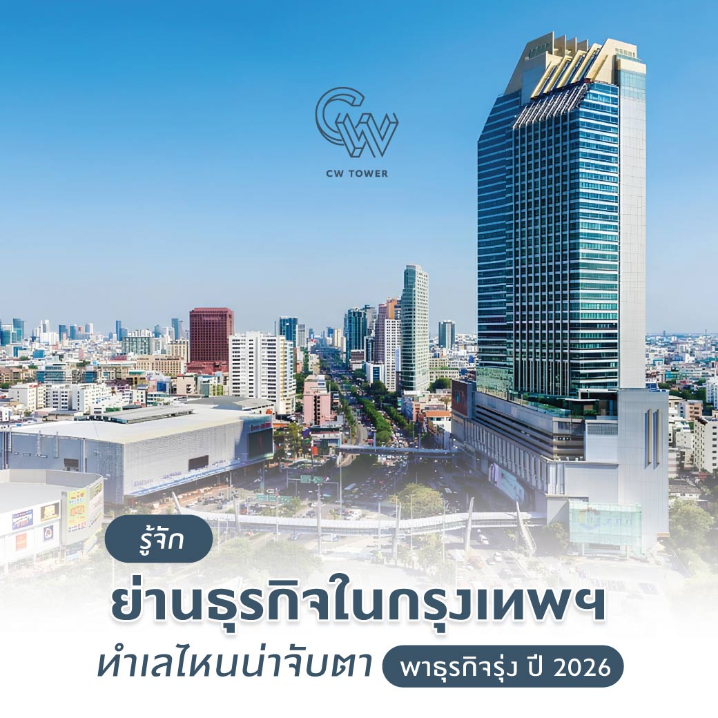 รู้จักย่านธุรกิจในกรุงเทพฯ ทำเลไหนน่าจับตา พาธุรกิจรุ่ง ปี 2026