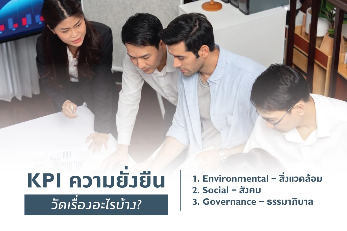 KPI ความยั่งยืน วัดเรื่องอะไรบ้าง?