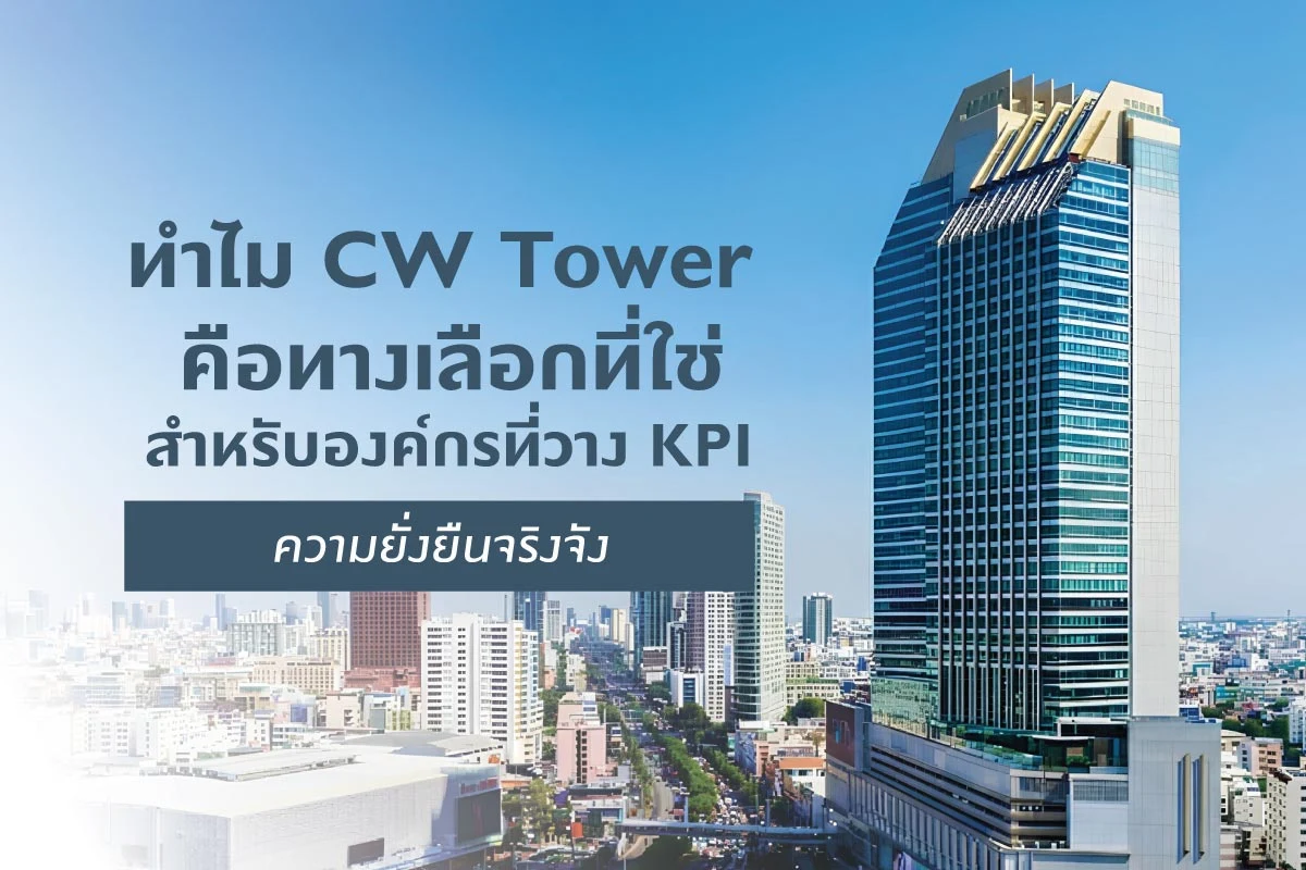 ทำไม CW Tower คือทางเลือกที่ใช่ สำหรับองค์กรที่วาง KPI ความยั่งยืนจริงจัง