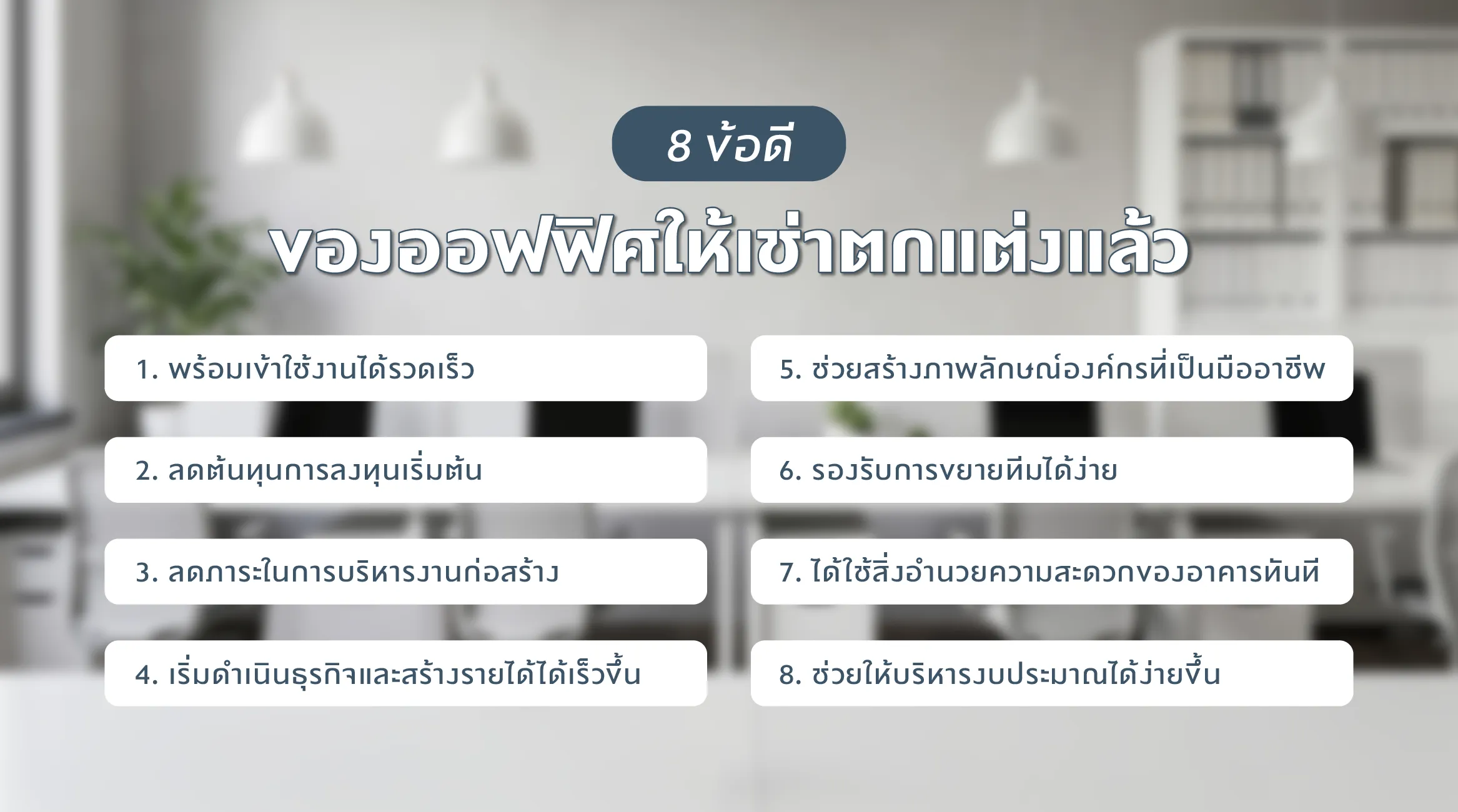 8 ข้อดีของออฟฟิศให้เช่าตกแต่งแล้ว