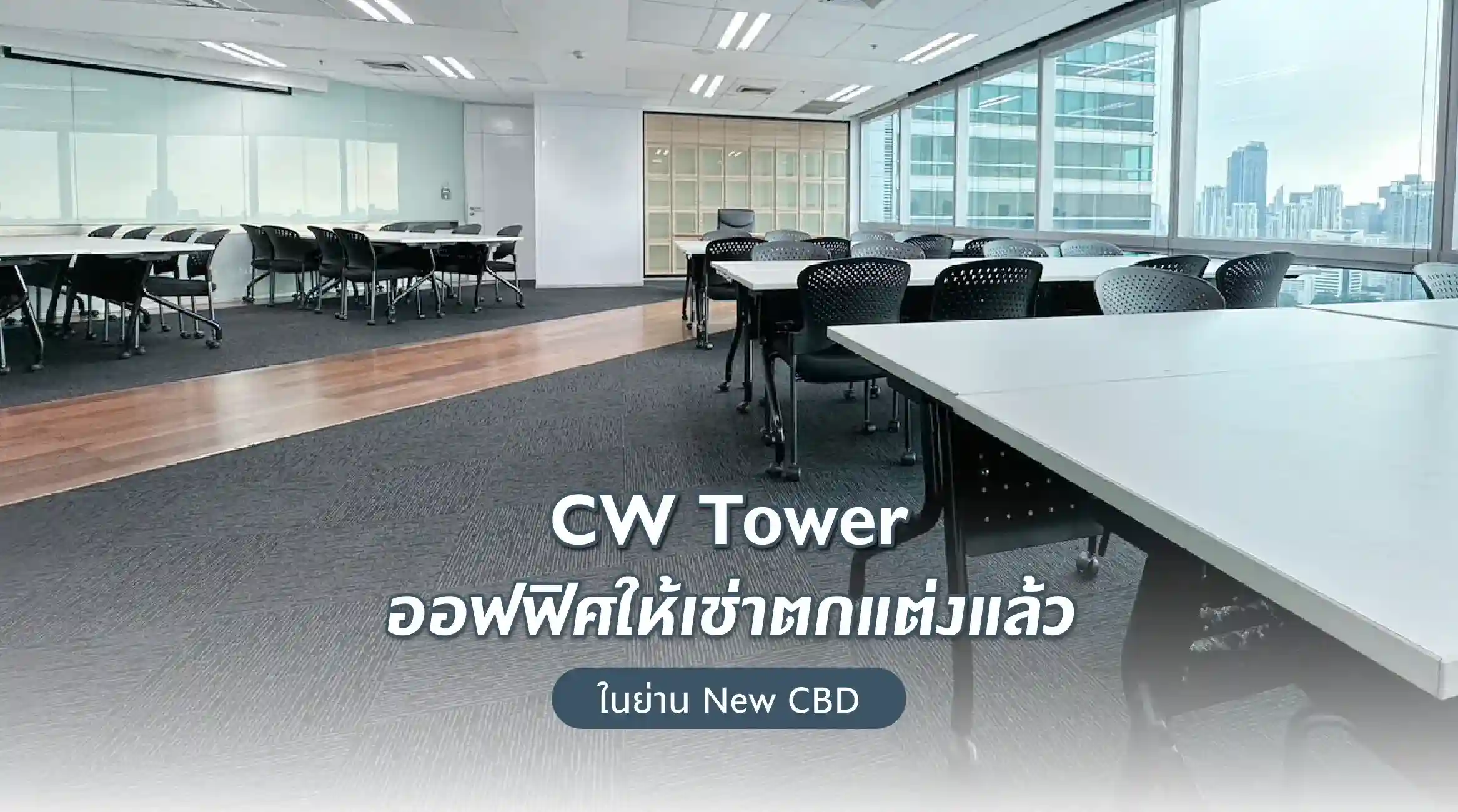 CW Tower ออฟฟิศให้เช่าตกแต่งแล้วในย่าน New CBD
