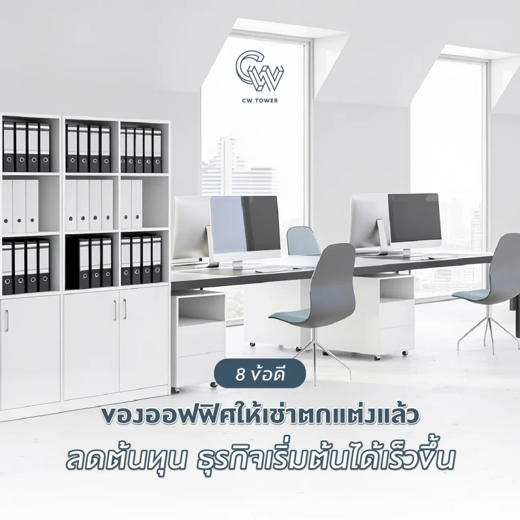 ข้อดีของออฟฟิศให้เช่าตกแต่งแล้ว