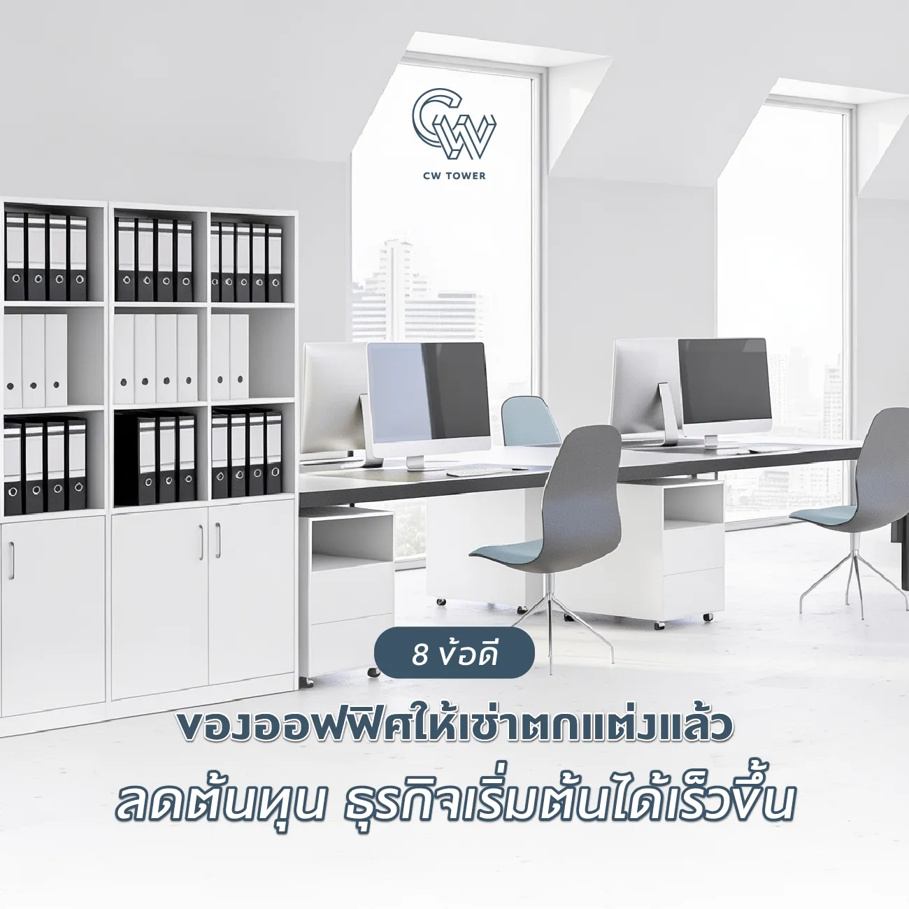 ข้อดีของออฟฟิศให้เช่าตกแต่งแล้ว